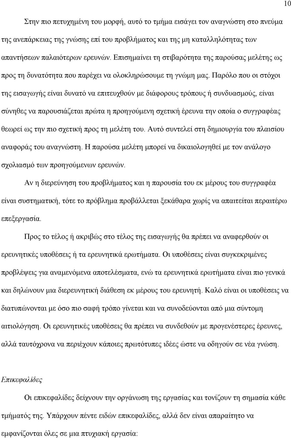 Παρόλο που οι στόχοι της εισαγωγής είναι δυνατό να επιτευχθούν με διάφορους τρόπους ή συνδυασμούς, είναι σύνηθες να παρουσιάζεται πρώτα η προηγούμενη σχετική έρευνα την οποία ο συγγραφέας θεωρεί ως