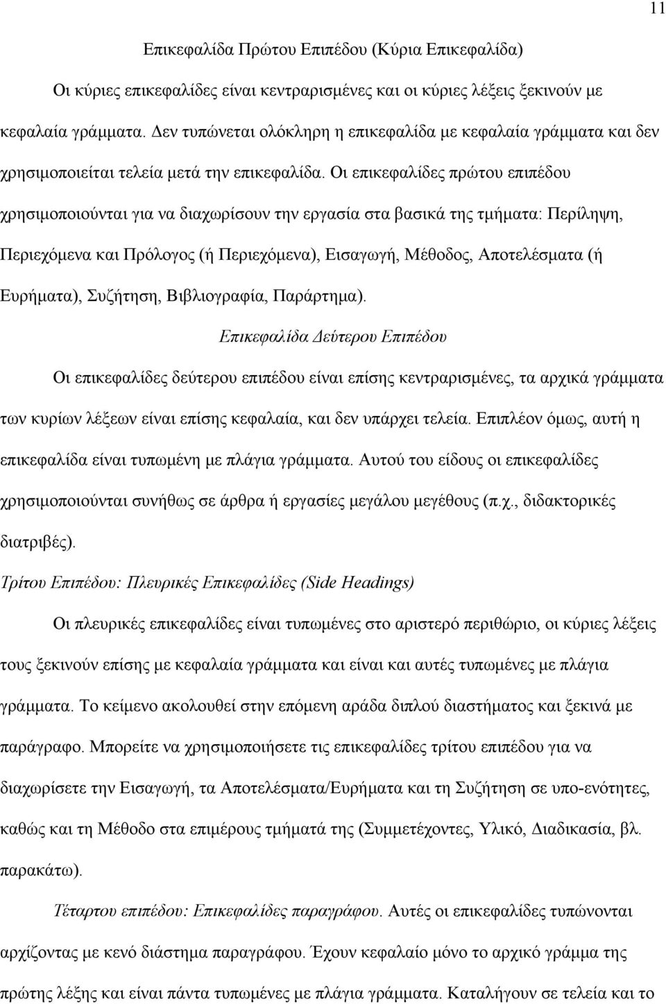 Οι επικεφαλίδες πρώτου επιπέδου χρησιμοποιούνται για να διαχωρίσουν την εργασία στα βασικά της τμήματα: Περίληψη, Περιεχόμενα και Πρόλογος (ή Περιεχόμενα), Εισαγωγή, Μέθοδος, Αποτελέσματα (ή