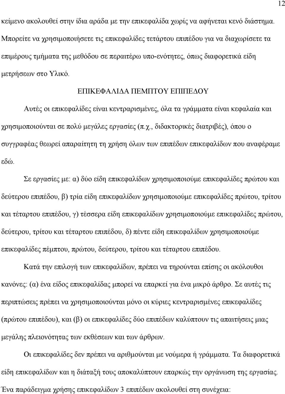ΕΠΙΚΕΦΑΛΙΔΑ ΠΕΜΠΤΟΥ ΕΠΙΠΕΔΟΥ Αυτές οι επικεφαλίδες είναι κεντραρισμένες, όλα τα γράμματα είναι κεφαλαία και χρ