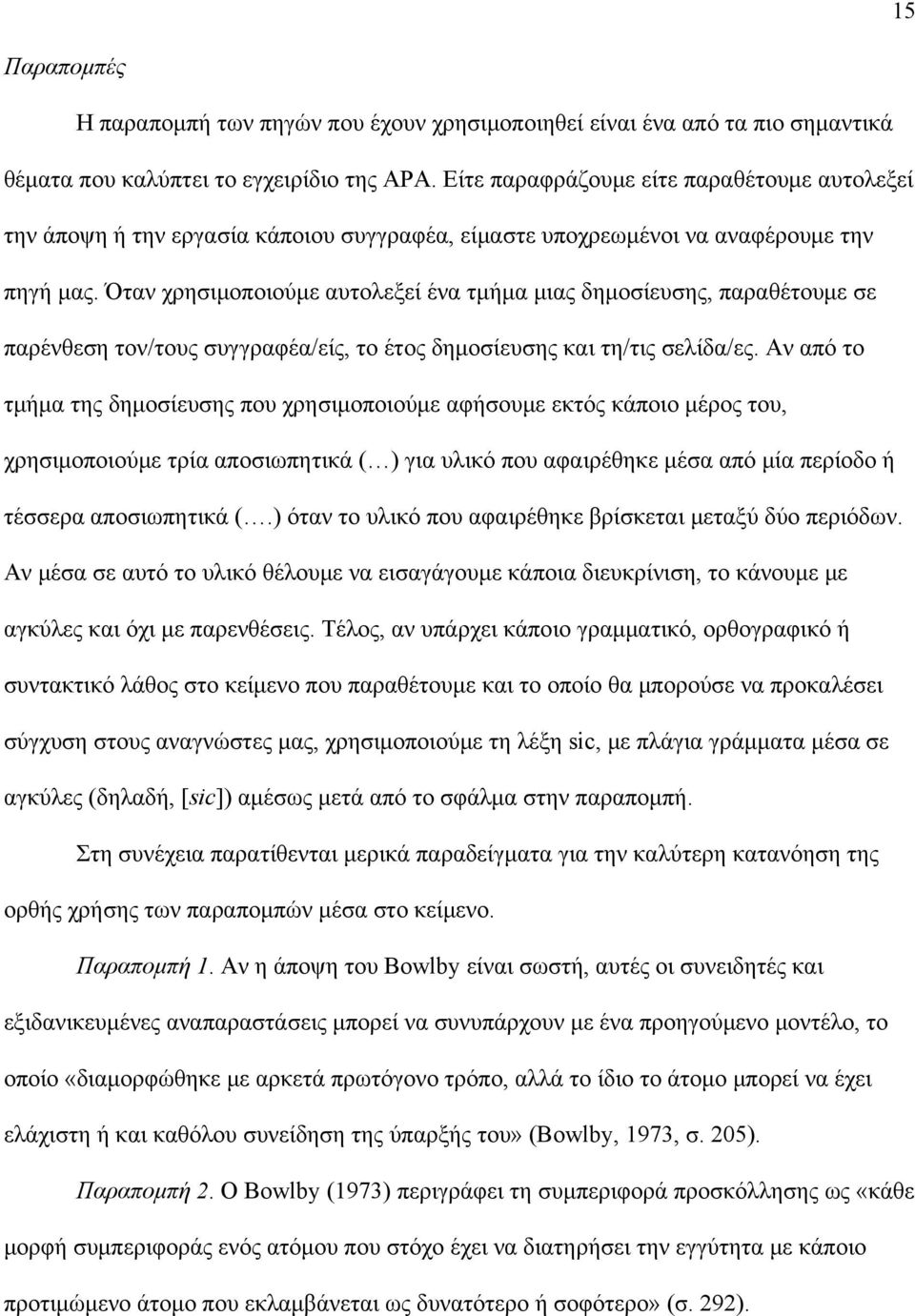 Όταν χρησιμοποιούμε αυτολεξεί ένα τμήμα μιας δημοσίευσης, παραθέτουμε σε παρένθεση τον/τους συγγραφέα/είς, το έτος δημοσίευσης και τη/τις σελίδα/ες.