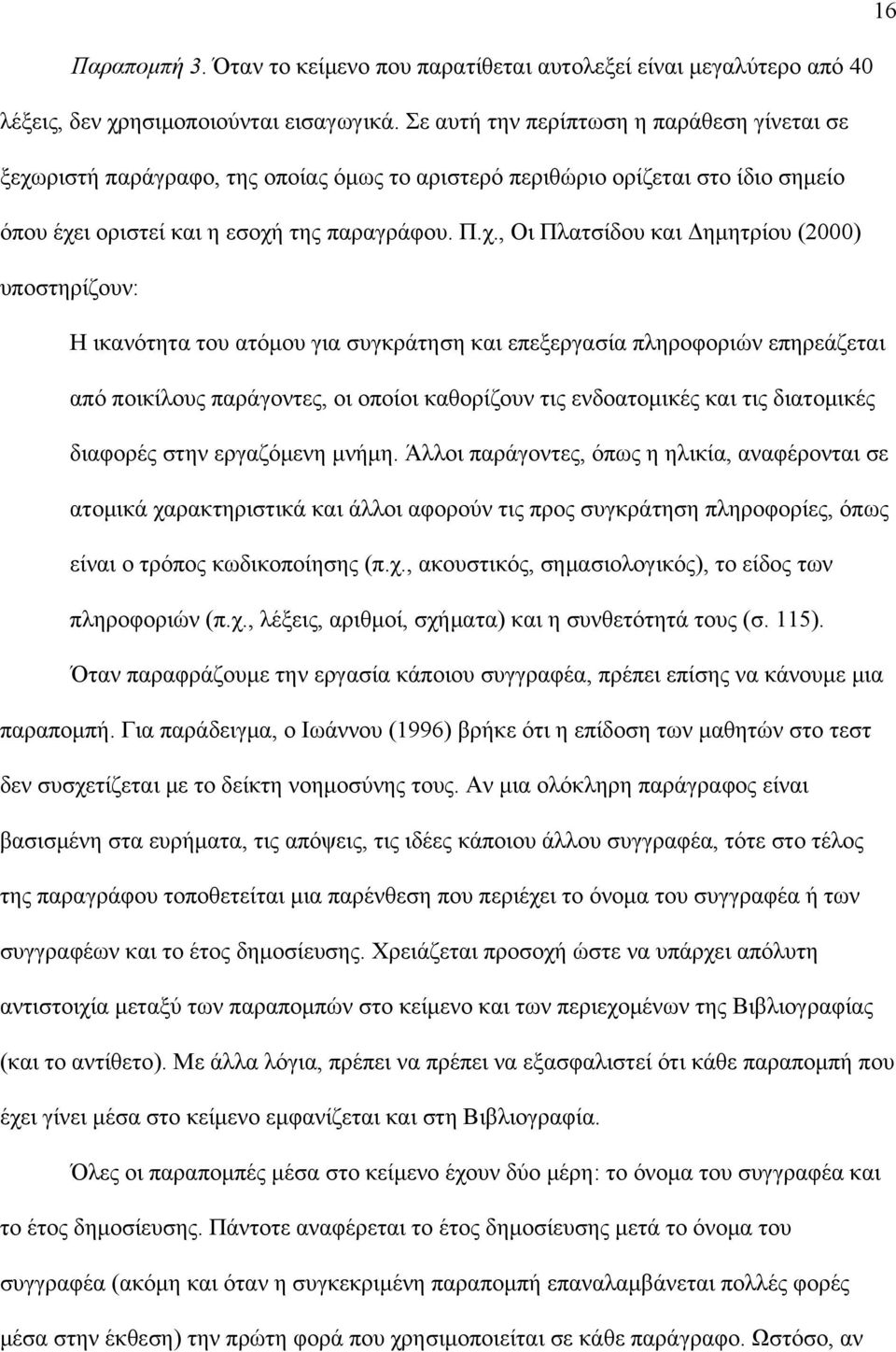 ριστή παράγραφο, της οποίας όμως το αριστερό περιθώριο ορίζεται στο ίδιο σημείο όπου έχε