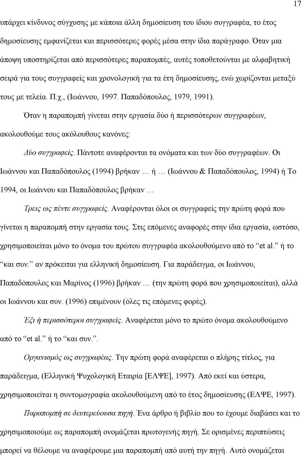 Παπαδόπουλος, 1979, 1991). Όταν η παραπομπή γίνεται στην εργασία δύο ή περισσότερων συγγραφέων, ακολουθούμε τους ακόλουθους κανόνες: Δύο συγγραφείς.