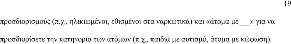 και «άτομα με» για να προσδιορίσετε την