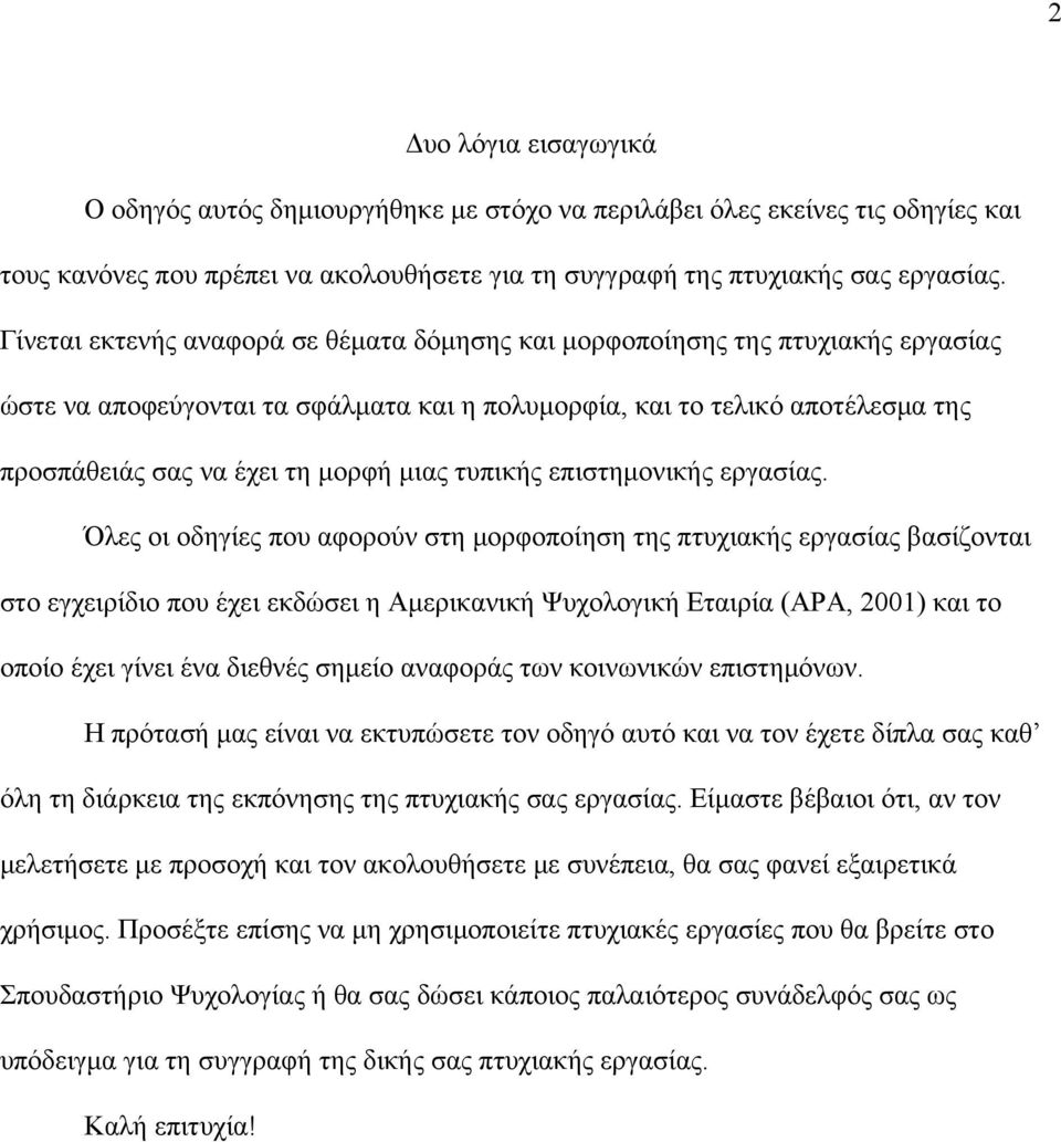 τυπικής επιστημονικής εργασίας.