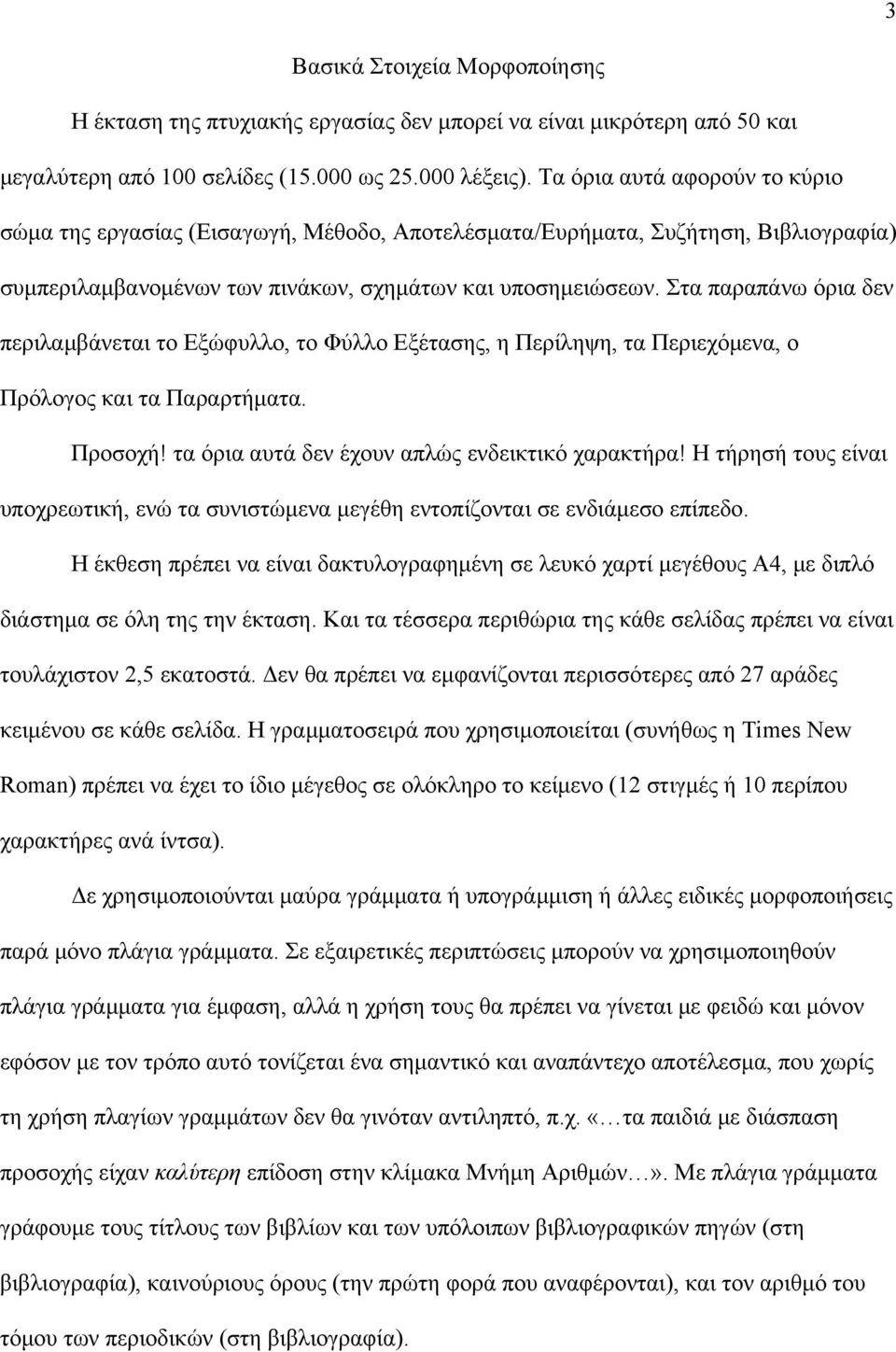 Στα παραπάνω όρια δεν περιλαμβάνεται το Εξώφυλλο, το Φύλλο Εξέτασης, η Περίληψη, τα Περιεχόμενα, ο Πρόλογος και τα Παραρτήματα. Προσοχή! τα όρια αυτά δεν έχουν απλώς ενδεικτικό χαρακτήρα!