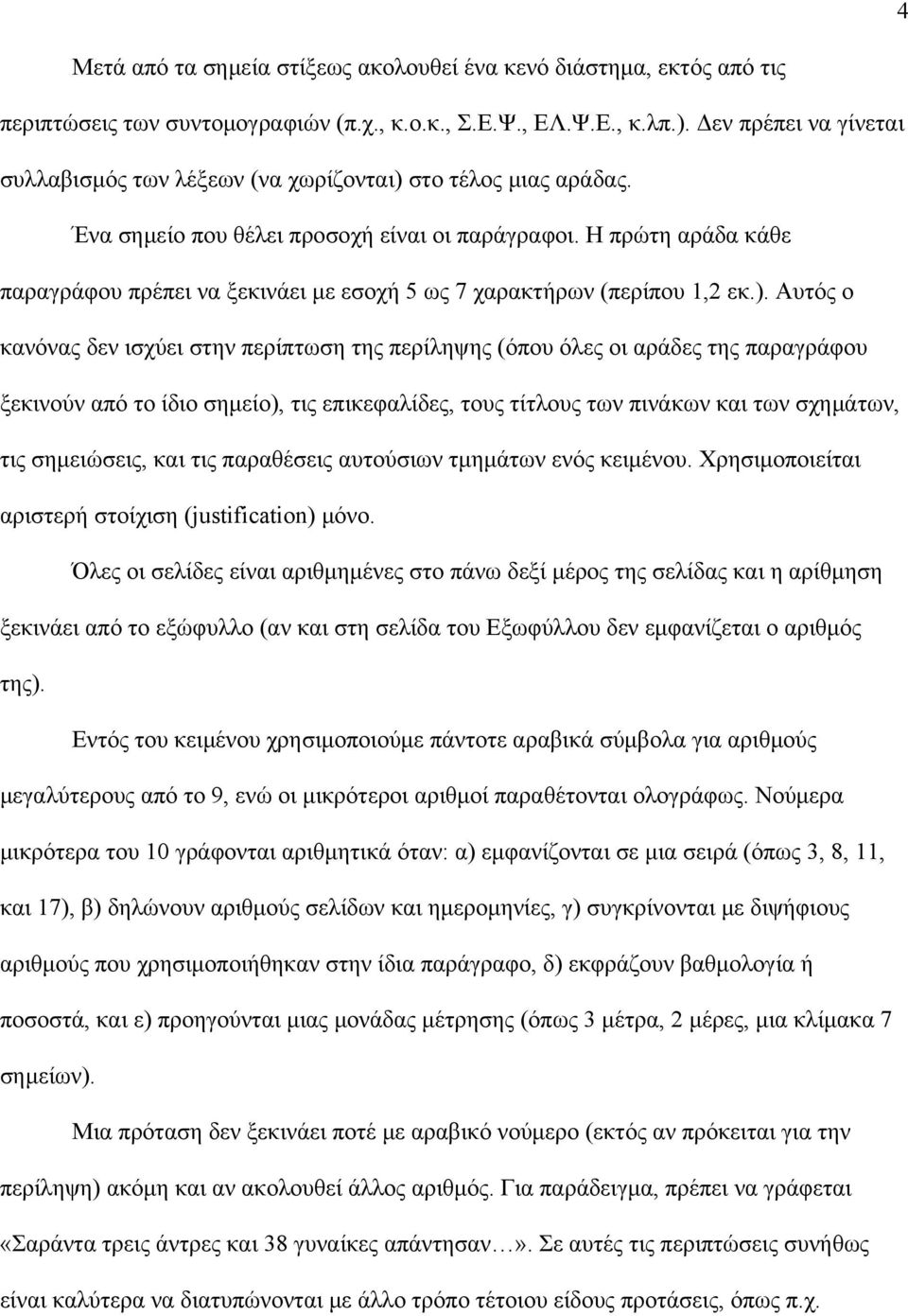 Η πρώτη αράδα κάθε παραγράφου πρέπει να ξεκινάει με εσοχή 5 ως 7 χαρακτήρων (περίπου 1,2 εκ.).