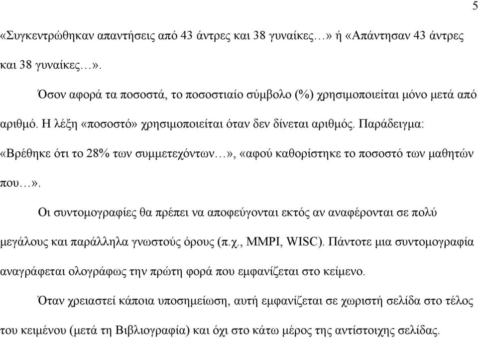 Παράδειγμα: «Βρέθηκε ότι το 28% των συμμετεχόντων», «αφού καθορίστηκε το ποσοστό των μαθητών που».