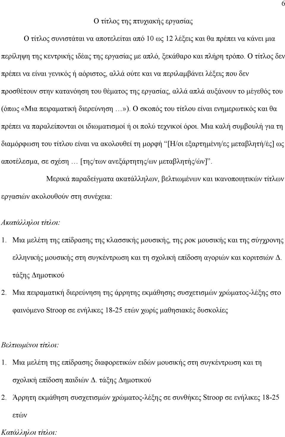 πειραματική διερεύνηση»). Ο σκοπός του τίτλου είναι ενημερωτικός και θα πρέπει να παραλείπονται οι ιδιωματισμοί ή οι πολύ τεχνικοί όροι.