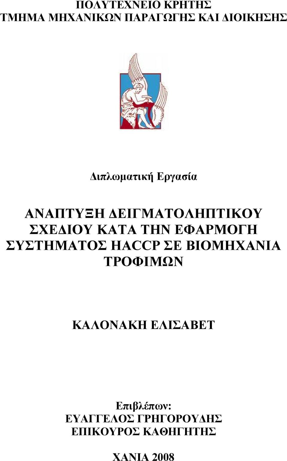 ΕΦΑΡΜΟΓΗ ΣΥΣΤΗΜΑΤΟΣ HACCP ΣΕ ΒΙΟΜΗΧΑΝΙΑ ΤΡΟΦΙΜΩΝ ΚΑΛΟΝΑΚΗ