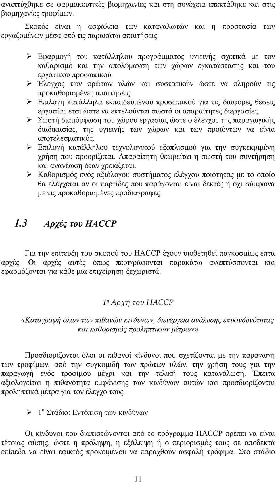 χώρων εγκατάστασης και του εργατικού προσωπικού. Έλεγχος των πρώτων υλών και συστατικών ώστε να πληρούν τις προκαθορισμένες απαιτήσεις.