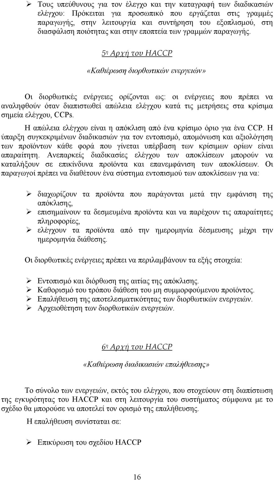 5 η Αρχή του HACCP «Καθιέρωση διορθωτικών ενεργειών» Οι διορθωτικές ενέργειες ορίζονται ως: οι ενέργειες που πρέπει να αναληφθούν όταν διαπιστωθεί απώλεια ελέγχου κατά τις μετρήσεις στα κρίσιμα