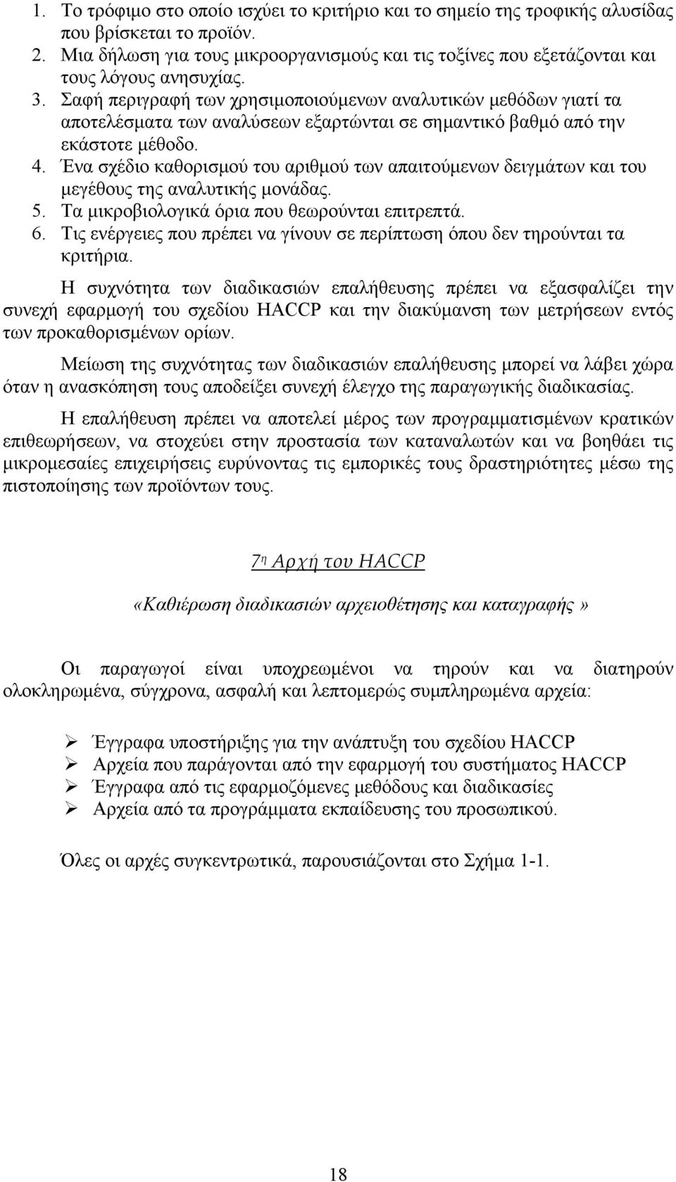 Σαφή περιγραφή των χρησιμοποιούμενων αναλυτικών μεθόδων γιατί τα αποτελέσματα των αναλύσεων εξαρτώνται σε σημαντικό βαθμό από την εκάστοτε μέθοδο. 4.