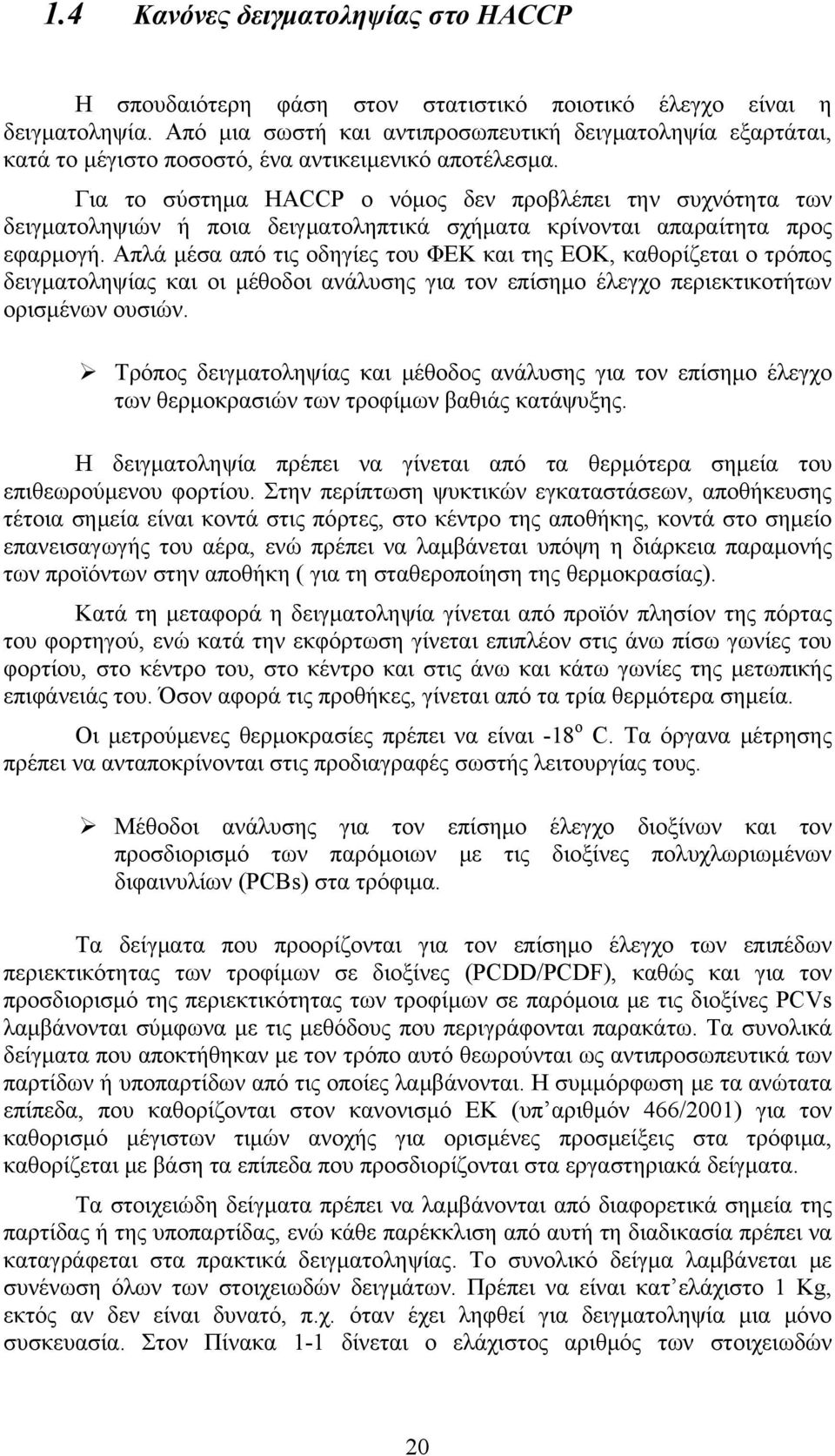 Για το σύστημα HACCP ο νόμος δεν προβλέπει την συχνότητα των δειγματοληψιών ή ποια δειγματοληπτικά σχήματα κρίνονται απαραίτητα προς εφαρμογή.