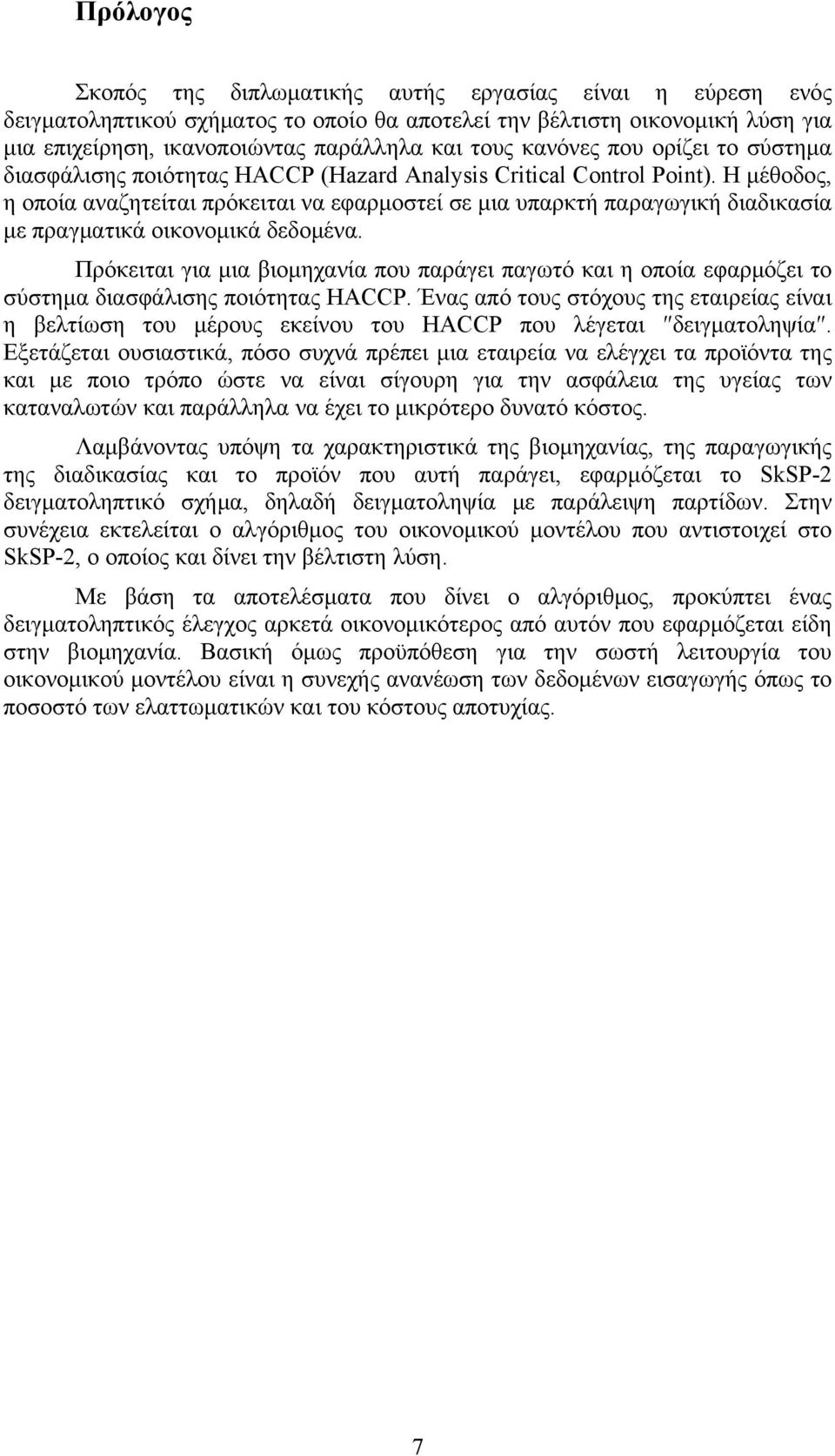 Η μέθοδος, η οποία αναζητείται πρόκειται να εφαρμοστεί σε μια υπαρκτή παραγωγική διαδικασία με πραγματικά οικονομικά δεδομένα.