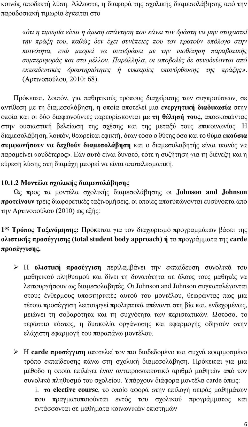 συνέπειες που τον κρατούν υπόλογο στην κοινότητα, ενώ μπορεί να αντιδράσει με την υιοθέτηση παραβατικής συμπεριφοράς και στο μέλλον.