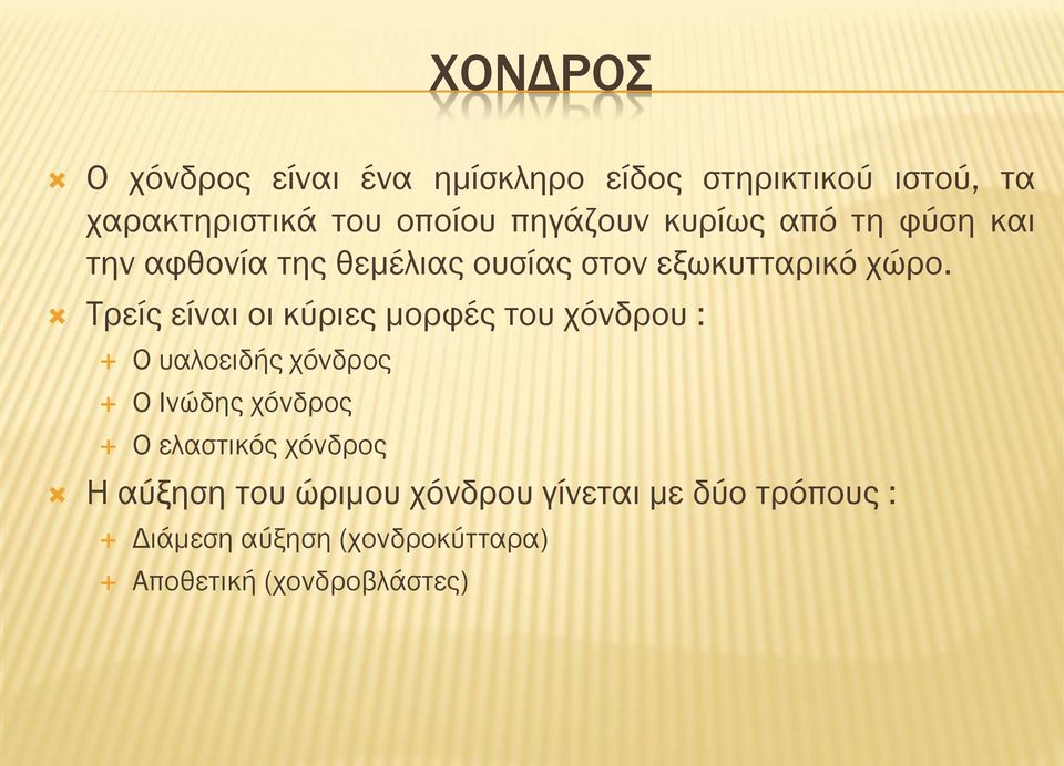 Τρείς είναι οι κύριες μορφές του χόνδρου : Ο υαλοειδής χόνδρος Ο Ινώδης χόνδρος Ο ελαστικός