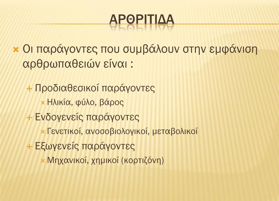 φύλο, βάρος Ενδογενείς παράγοντες Γενετικοί,