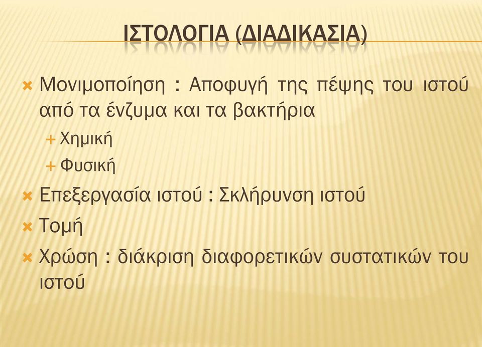 Χημική Φυσική Επεξεργασία ιστού : Σκλήρυνση ιστού