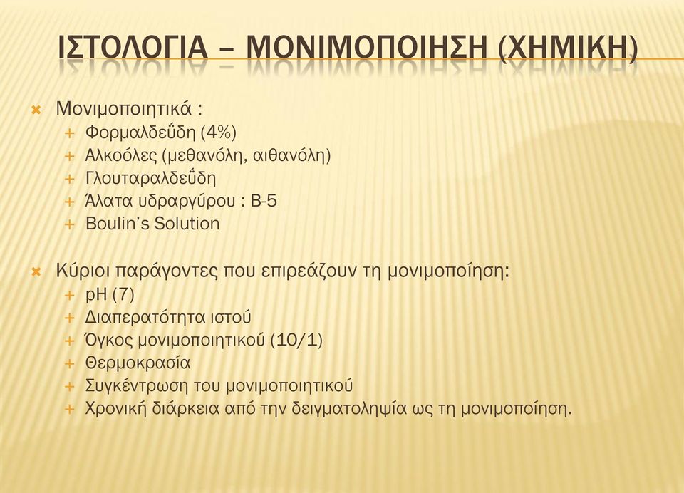 επιρεάζουν τη μονιμοποίηση: ph (7) Διαπερατότητα ιστού Όγκος μονιμοποιητικού (10/1)