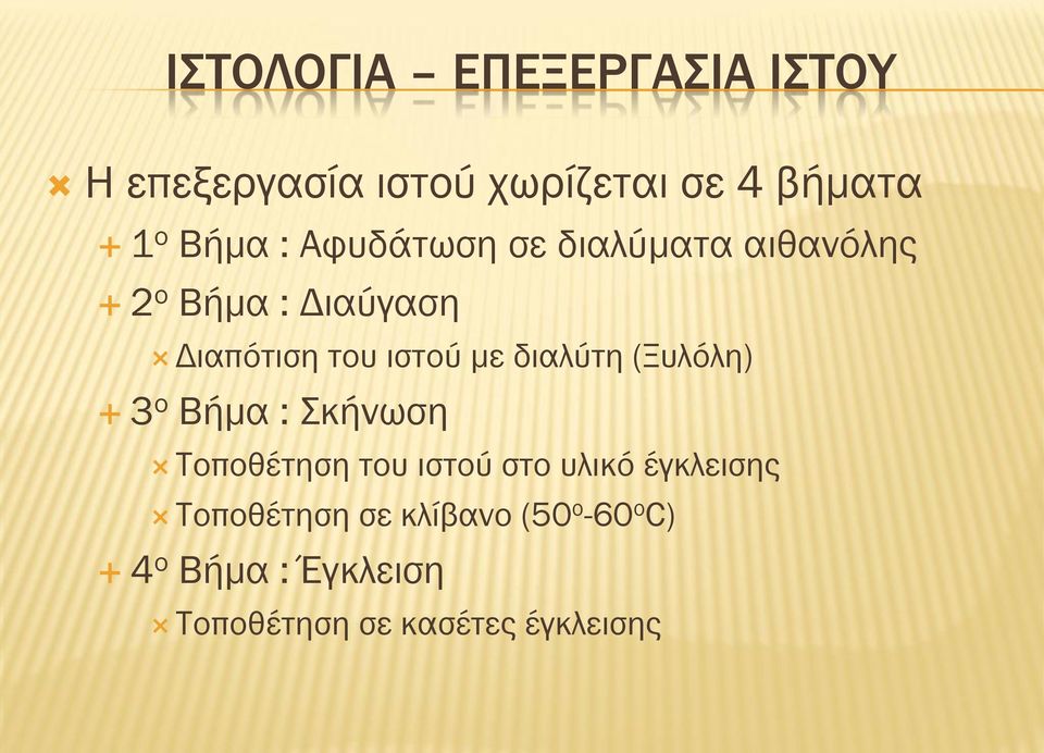 διαλύτη (Ξυλόλη) 3 ο Βήμα : Σκήνωση Τοποθέτηση του ιστού στο υλικό έγκλεισης