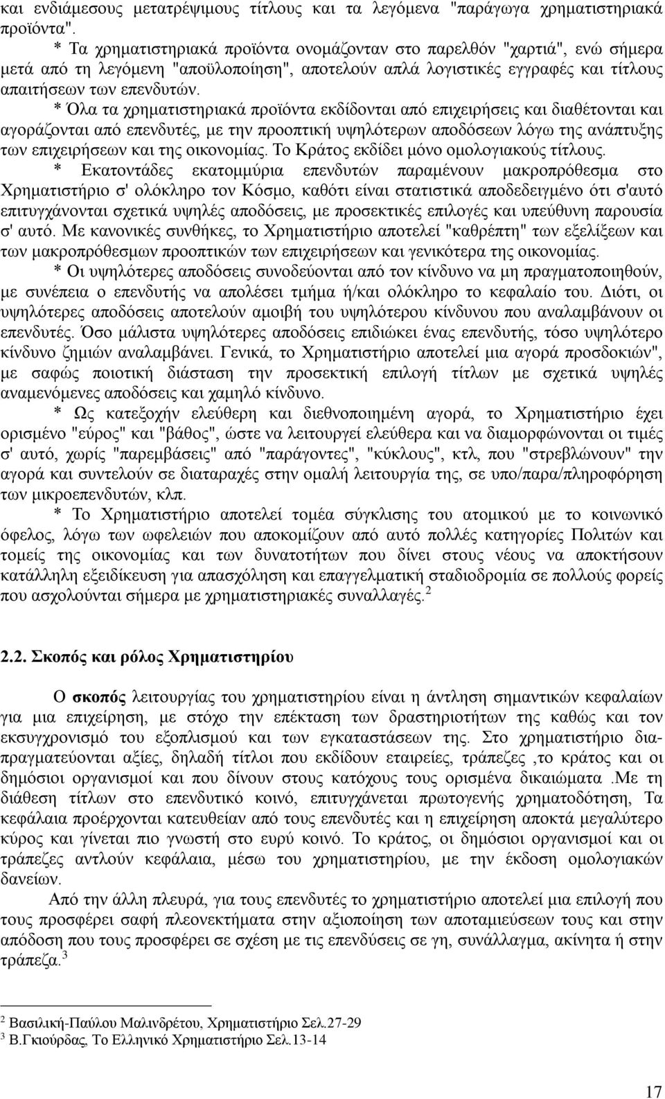 * Όλα τα χρηματιστηριακά προϊόντα εκδίδονται από επιχειρήσεις και διαθέτονται και αγοράζονται από επενδυτές, με την προοπτική υψηλότερων αποδόσεων λόγω της ανάπτυξης των επιχειρήσεων και της