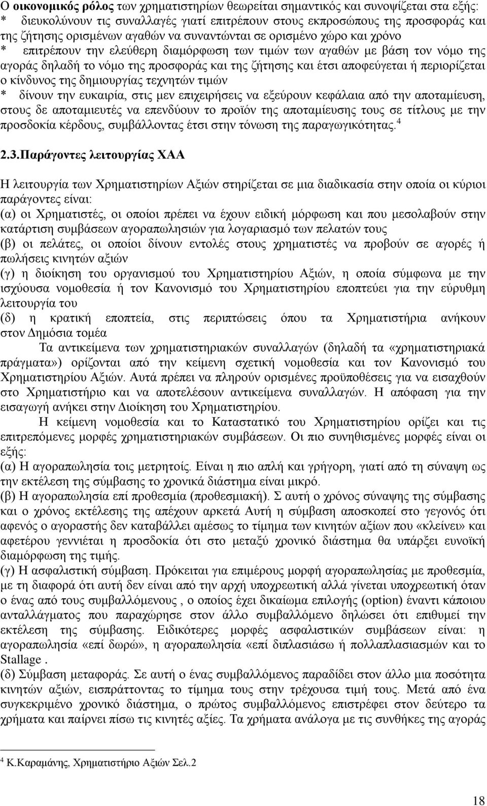 περιορίζεται ο κίνδυνος της δημιουργίας τεχνητών τιμών * δίνουν την ευκαιρία, στις μεν επιχειρήσεις να εξεύρουν κεφάλαια από την αποταμίευση, στους δε αποταμιευτές να επενδύουν το προϊόν της