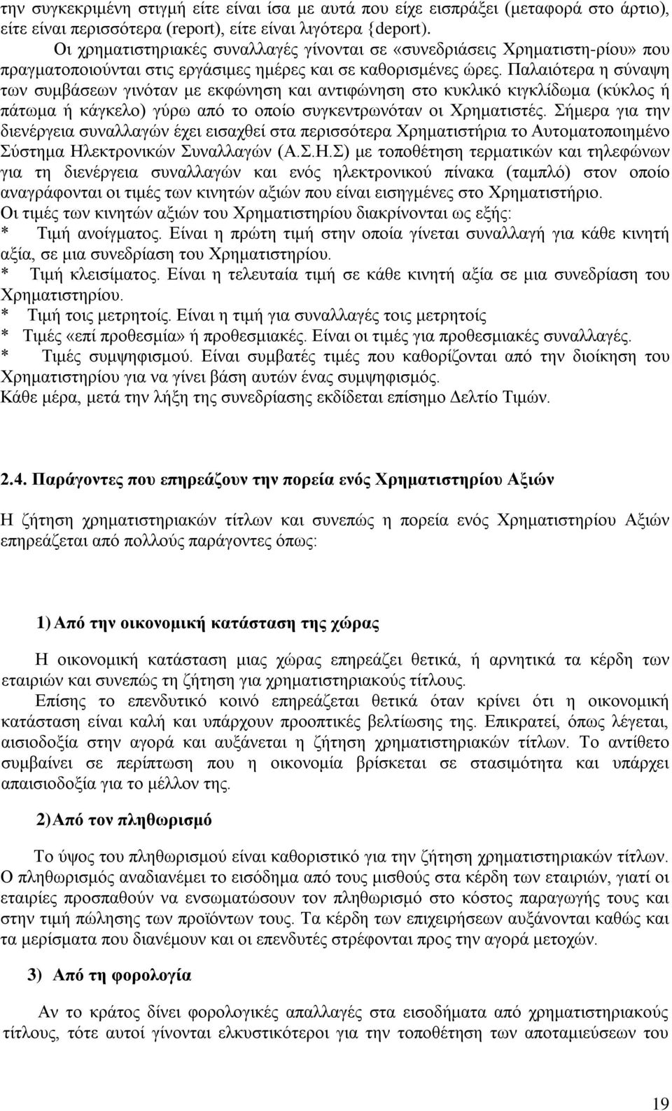 Παλαιότερα η σύναψη των συμβάσεων γινόταν με εκφώνηση και αντιφώνηση στο κυκλικό κιγκλίδωμα (κύκλος ή πάτωμα ή κάγκελο) γύρω από το οποίο συγκεντρωνόταν οι Χρηματιστές.