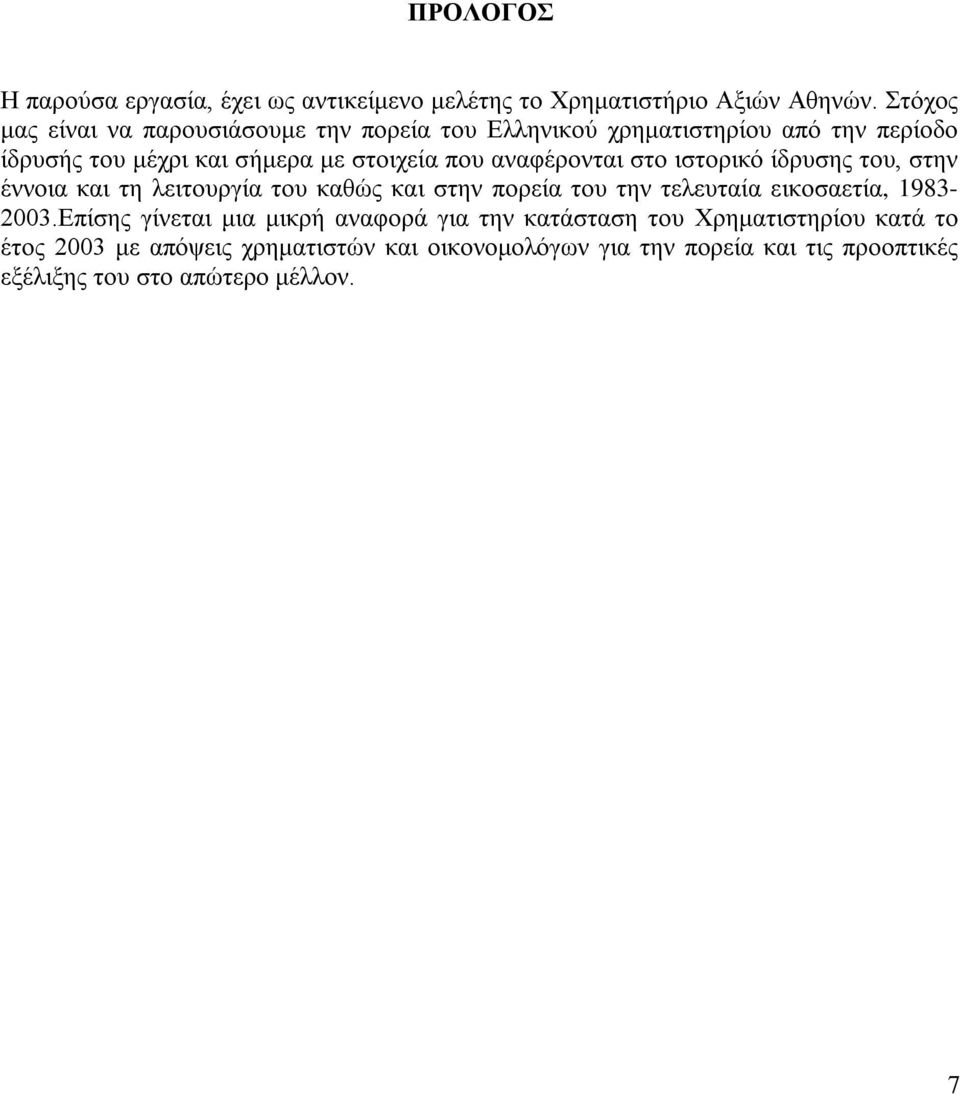 αναφέρονται στο ιστορικό ίδρυσης του, στην έννοια και τη λειτουργία του καθώς και στην πορεία του την τελευταία εικοσαετία, 1983-2003.