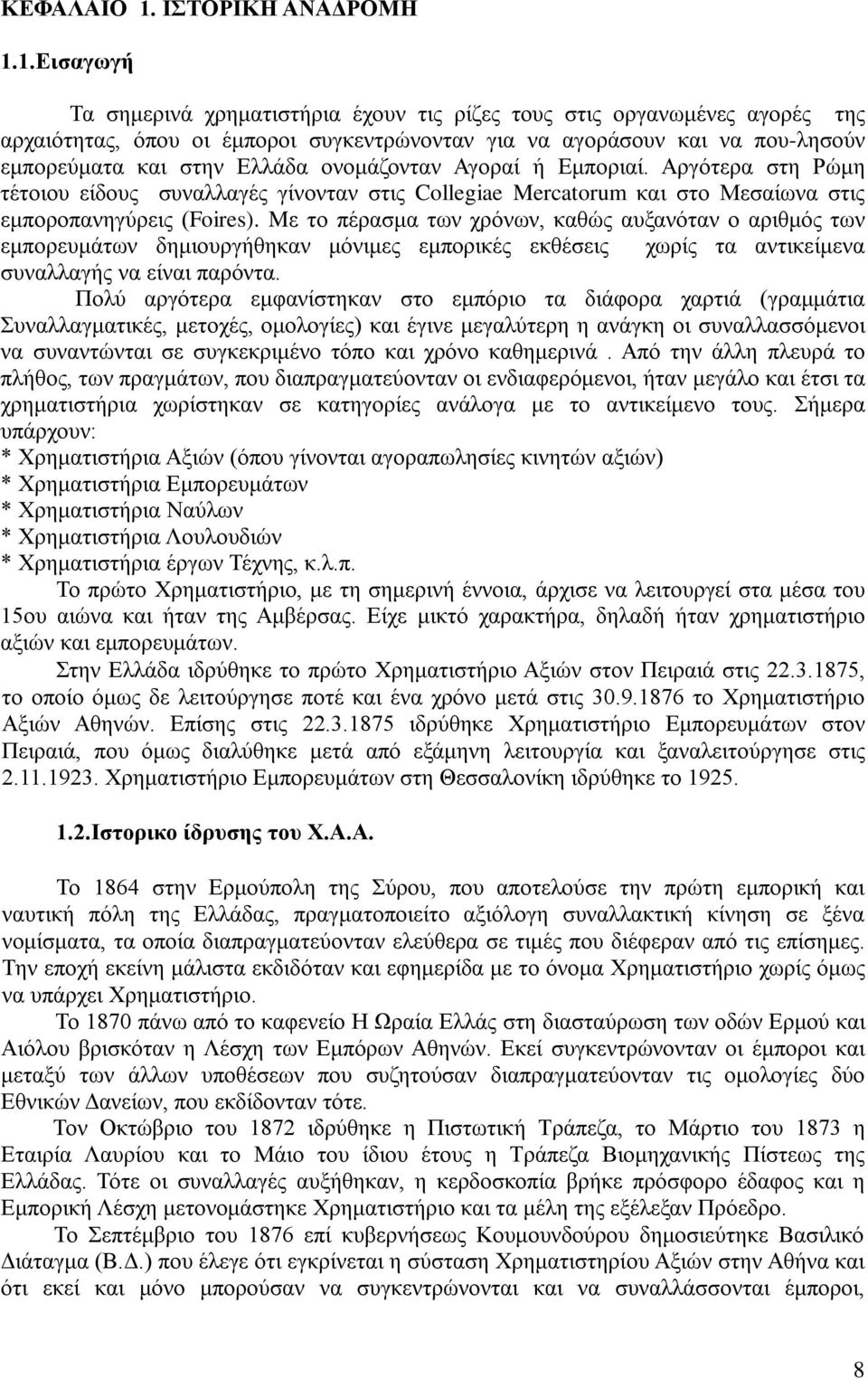 1.Εισαγωγή Τα σημερινά χρηματιστήρια έχουν τις ρίζες τους στις οργανωμένες αγορές της αρχαιότητας, όπου οι έμποροι συγκεντρώνονταν για να αγοράσουν και να που-λησούν εμπορεύματα και στην Ελλάδα