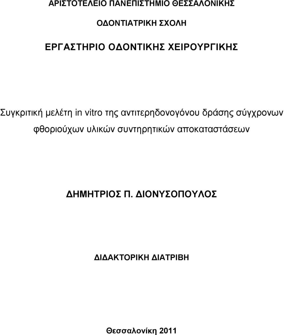 αντιτερηδονογόνου δράσης σύγχρονων φθοριούχων υλικών συντηρητικών