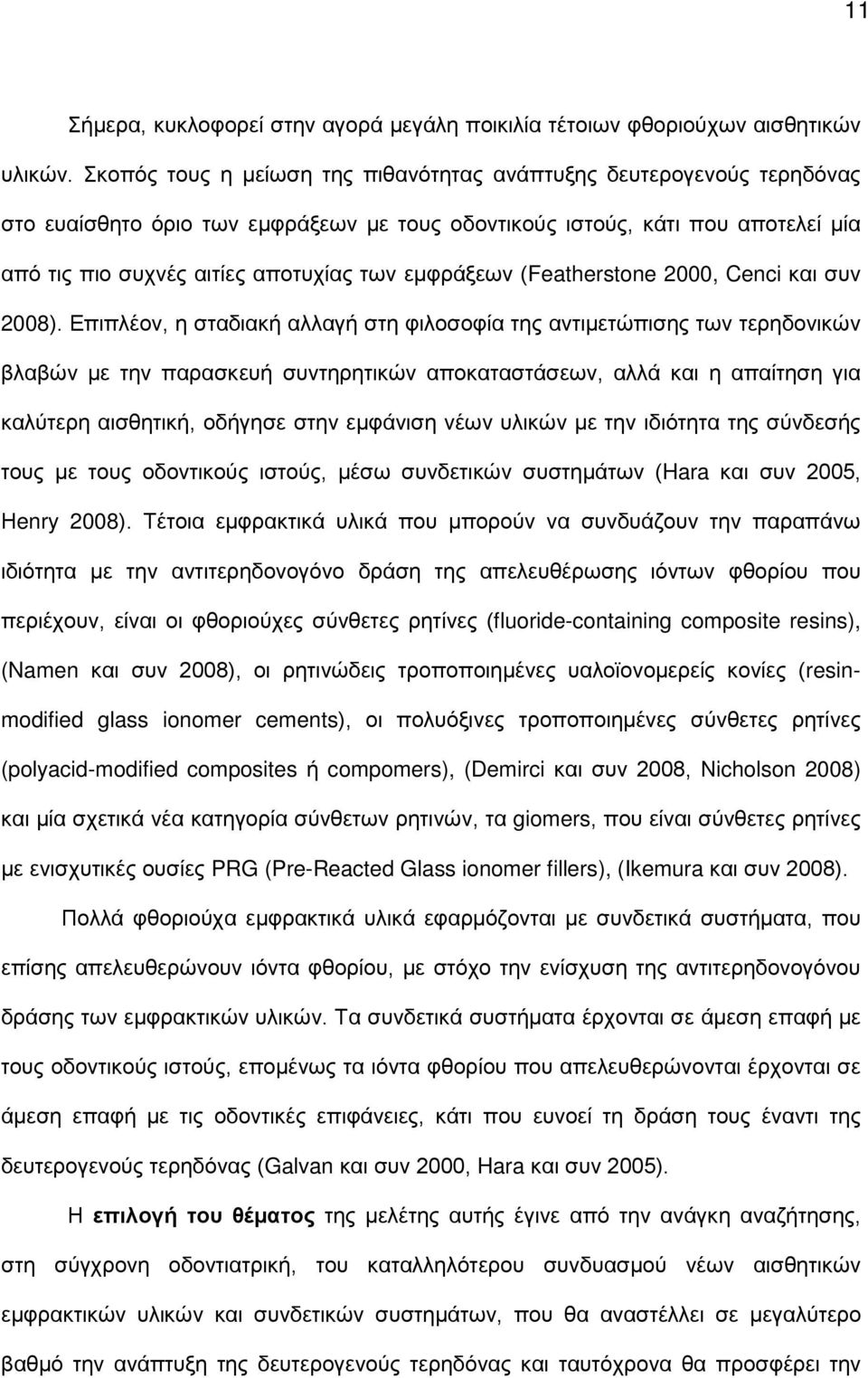 εμφράξεων (Featherstone 2000, Cenci και συν 2008).