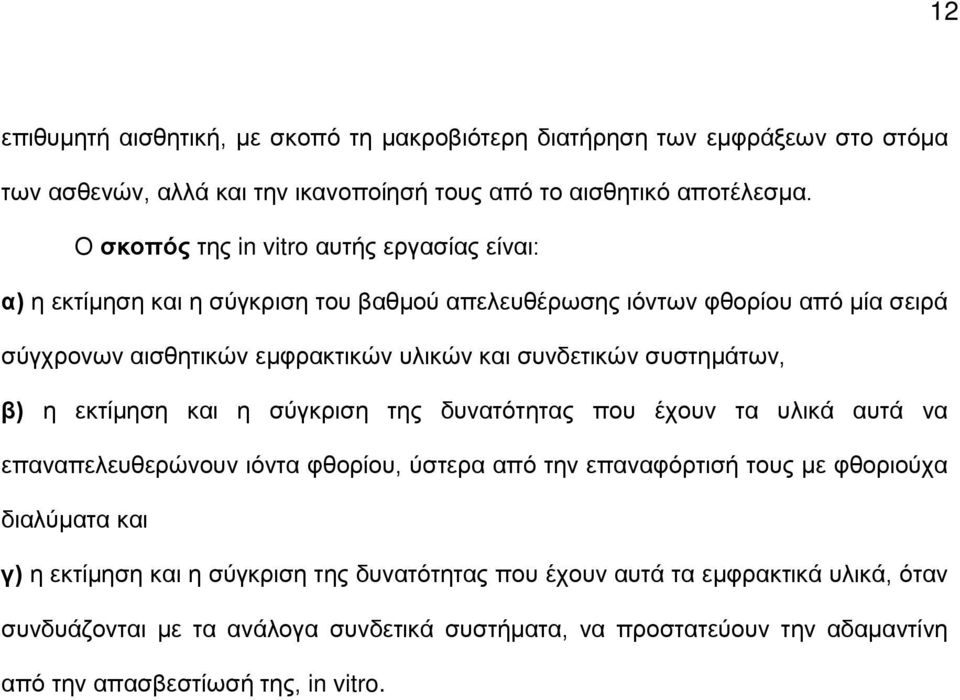 συνδετικών συστημάτων, β) η εκτίμηση και η σύγκριση της δυνατότητας που έχουν τα υλικά αυτά να επαναπελευθερώνουν ιόντα φθορίου, ύστερα από την επαναφόρτισή τους με φθοριούχα