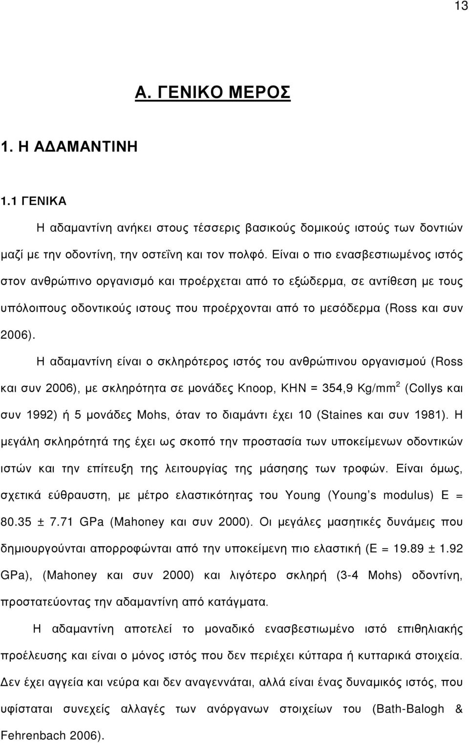 Η αδαμαντίνη είναι ο σκληρότερος ιστός του ανθρώπινου οργανισμού (Ross και συν 2006), με σκληρότητα σε μονάδες Κnoop, ΚΗΝ = 354,9 Κg/mm 2 (Collys και συν 1992) ή 5 μονάδες Mohs, όταν το διαμάντι έχει
