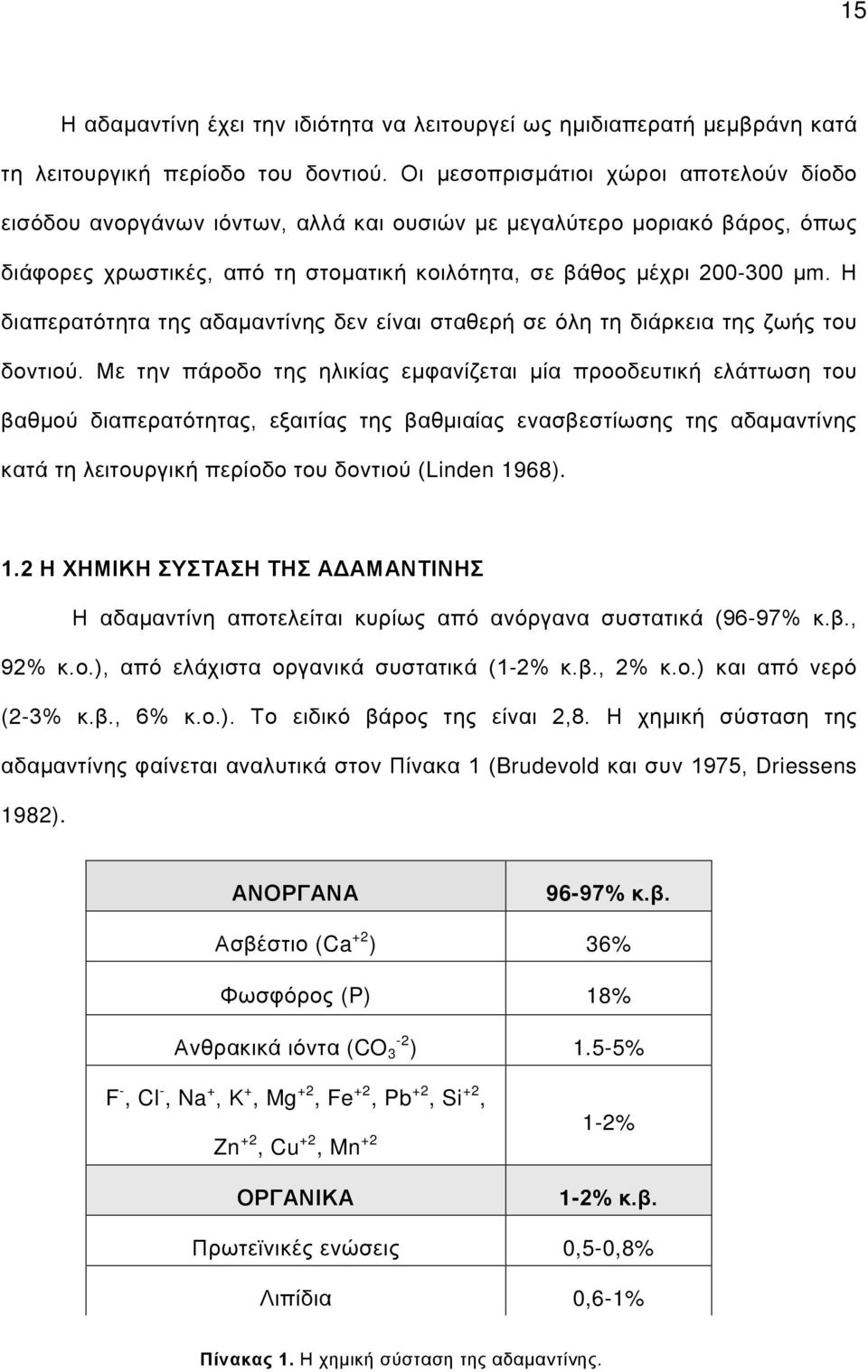 Η διαπερατότητα της αδαμαντίνης δεν είναι σταθερή σε όλη τη διάρκεια της ζωής του δοντιού.