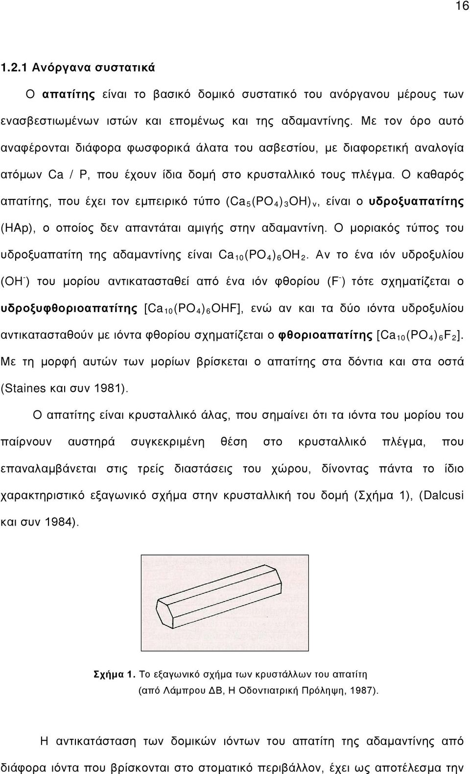 Ο καθαρός απατίτης, που έχει τον εμπειρικό τύπο (Ca 5 (PO 4 ) 3 OH) ν, είναι ο υδροξυαπατίτης (HAp), ο οποίος δεν απαντάται αμιγής στην αδαμαντίνη.