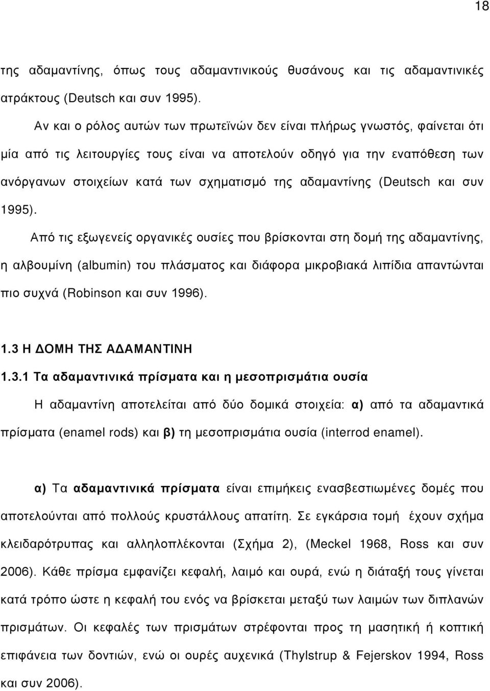 αδαμαντίνης (Deutsch και συν 1995).