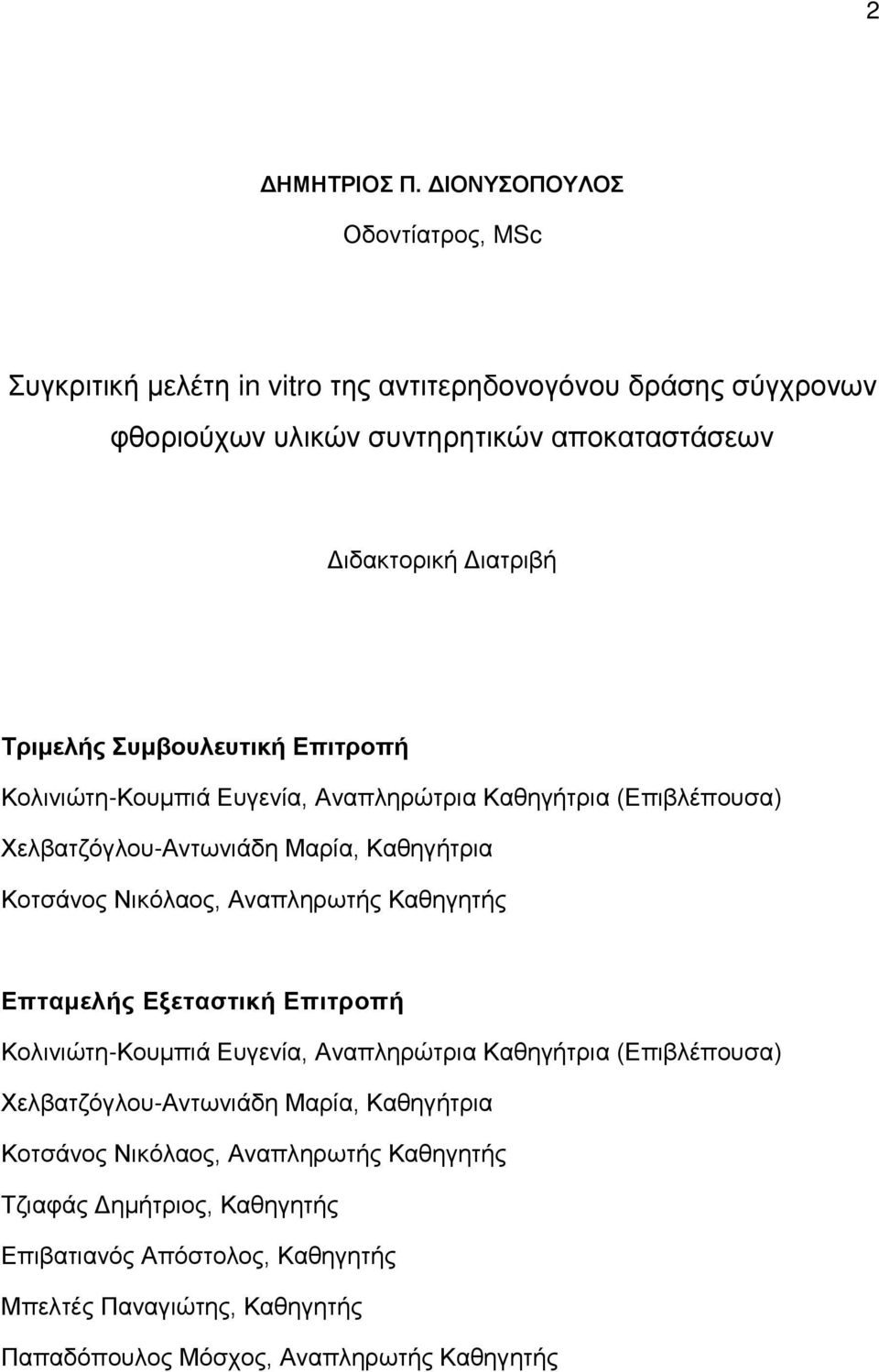 Τριμελής Συμβουλευτική Επιτροπή Κολινιώτη-Κουμπιά Ευγενία, Αναπληρώτρια Καθηγήτρια (Επιβλέπουσα) Χελβατζόγλου-Αντωνιάδη Μαρία, Καθηγήτρια Κοτσάνος Νικόλαος,