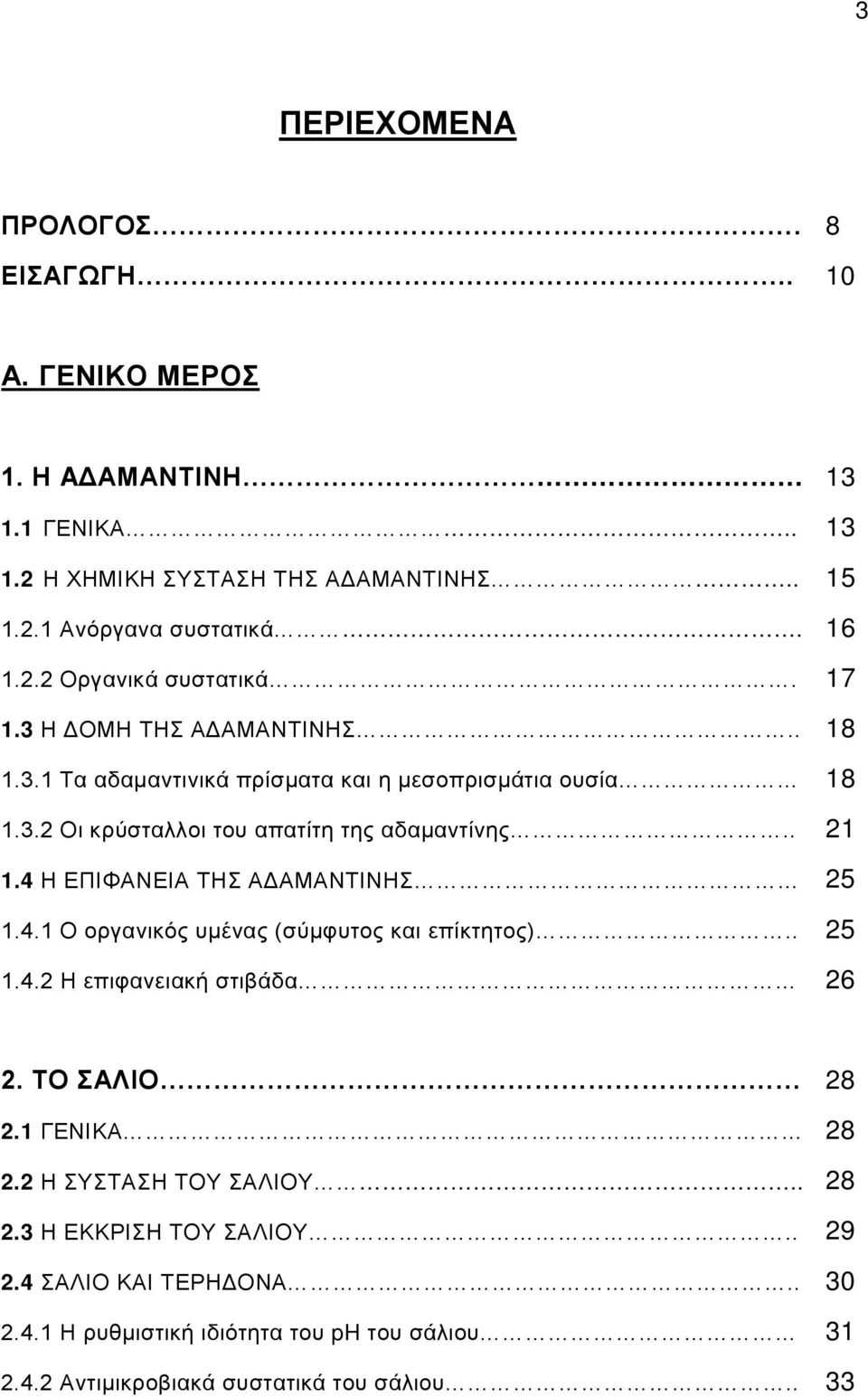 4.1 Ο οργανικός υμένας (σύμφυτος και επίκτητος).. 1.4.2 Η επιφανειακή στιβάδα 13 13 15 16 17 18 18 21 25 25 26 2. ΤΟ ΣΑΛΙΟ 2.1 ΓΕΝΙΚΑ 2.2 Η ΣΥΣΤΑΣΗ ΤΟΥ ΣΑΛΙΟΥ.. 2.3 Η ΕΚΚΡΙΣΗ ΤΟΥ ΣΑΛΙΟΥ.