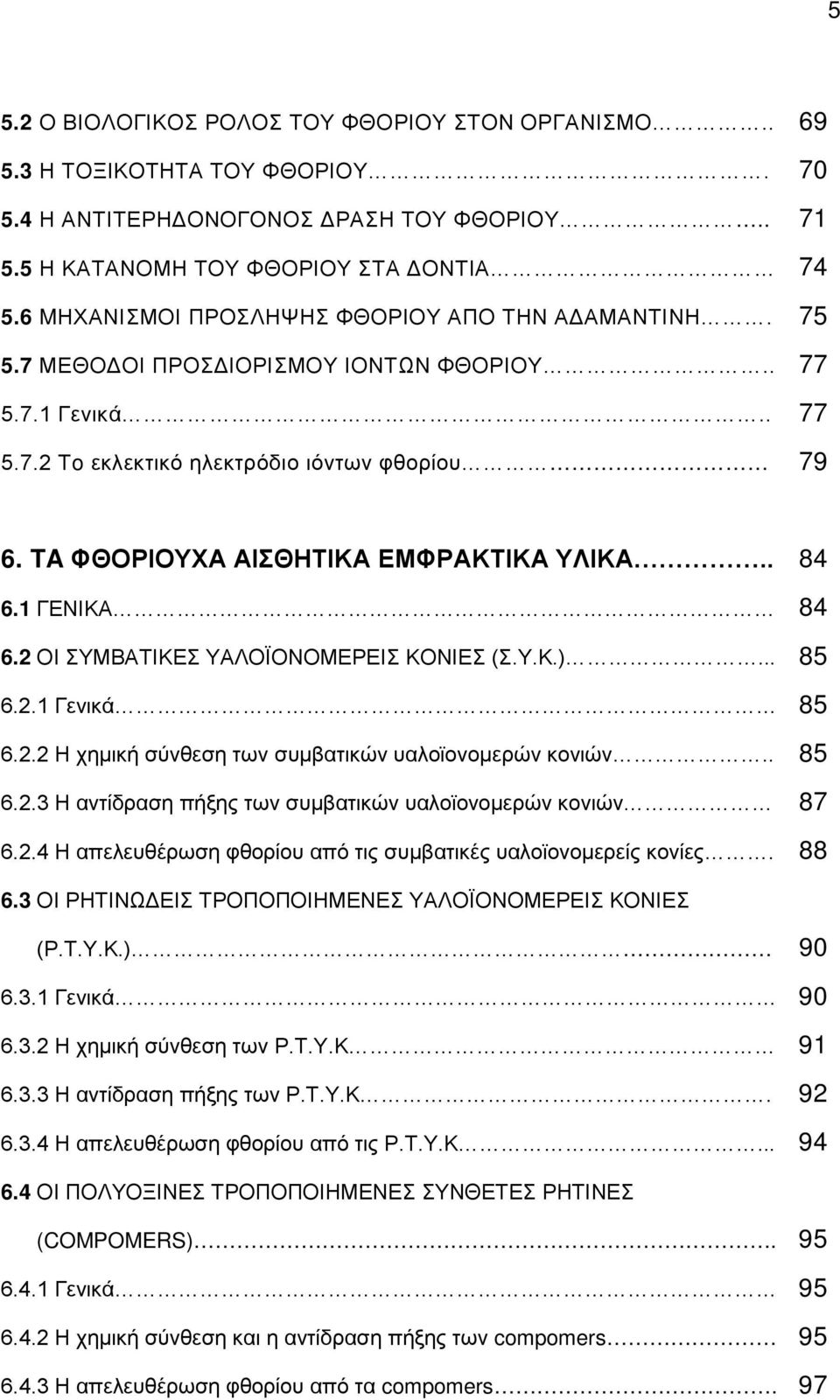 TA ΦΘΟΡΙΟΥΧΑ ΑΙΣΘΗΤΙΚΑ ΕΜΦΡΑΚΤΙΚΑ ΥΛΙΚΑ.. 6.1 ΓΕΝΙΚΑ 6.2 ΟΙ ΣΥΜΒΑΤΙΚΕΣ ΥΑΛΟΪΟΝΟΜΕΡΕΙΣ ΚΟΝΙΕΣ (Σ.Υ.Κ.)... 6.2.1 Γενικά 6.2.2 Η χημική σύνθεση των συμβατικών υαλοϊονομερών κονιών.. 6.2.3 Η αντίδραση πήξης των συμβατικών υαλοϊονομερών κονιών 6.