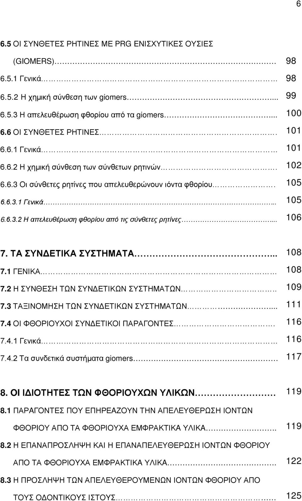 .. 7.1 ΓΕΝΙΚΑ 7.2 Η ΣΥΝΘΕΣΗ ΤΩΝ ΣΥΝΔΕΤΙΚΩΝ ΣΥΣΤΗΜΑΤΩΝ.. 7.3 ΤΑΞΙΝΟΜΗΣΗ ΤΩΝ ΣΥΝΔΕΤΙΚΩΝ ΣΥΣΤΗΜΑΤΩΝ... 7.4 ΟΙ ΦΘΟΡΙΟΥΧΟΙ ΣΥΝΔΕΤΙΚΟΙ ΠΑΡΑΓΟΝΤΕΣ. 7.4.1 Γενικά 7.4.2 Τα συνδετικά συστήματα giomers 108 108 109 111 116 116 117 8.