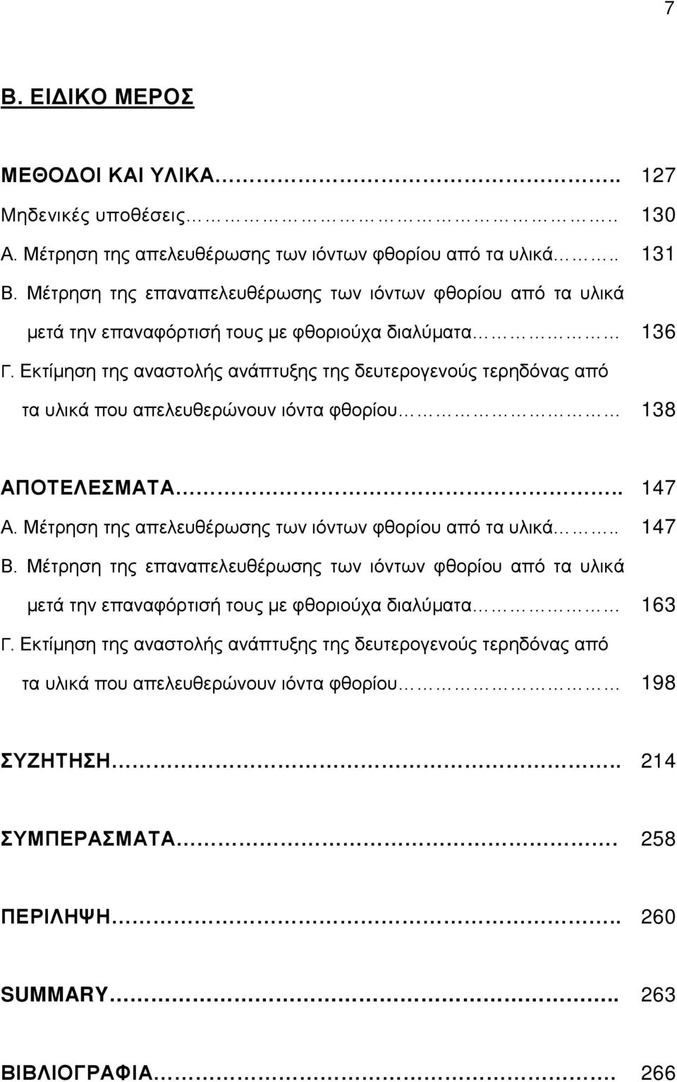 Εκτίμηση της αναστολής ανάπτυξης της δευτερογενούς τερηδόνας από τα υλικά που απελευθερώνουν ιόντα φθορίου 138 ΑΠΟΤΕΛΕΣΜΑΤΑ.. Α. Μέτρηση της απελευθέρωσης των ιόντων φθορίου από τα υλικά.