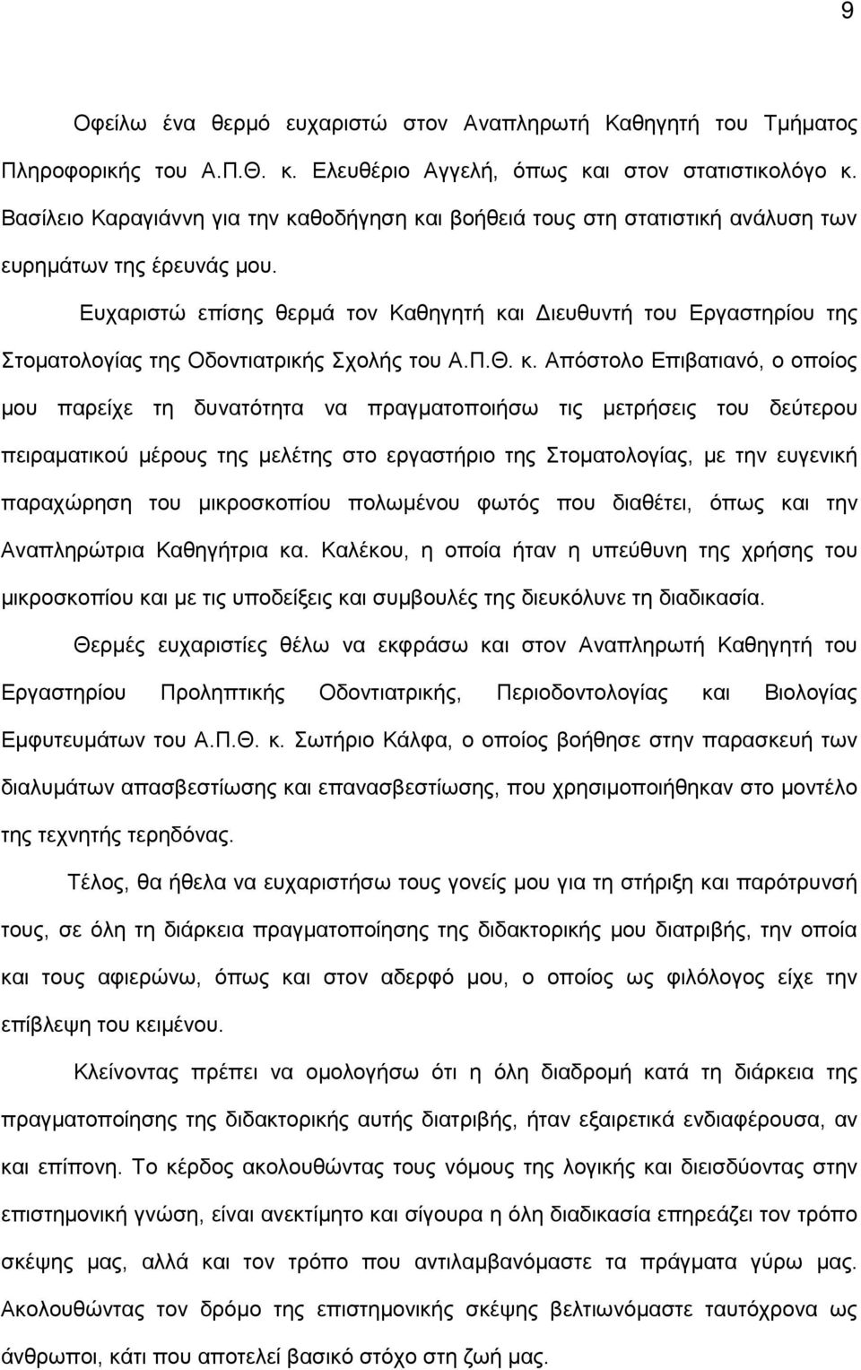 Ευχαριστώ επίσης θερμά τον Καθηγητή κα