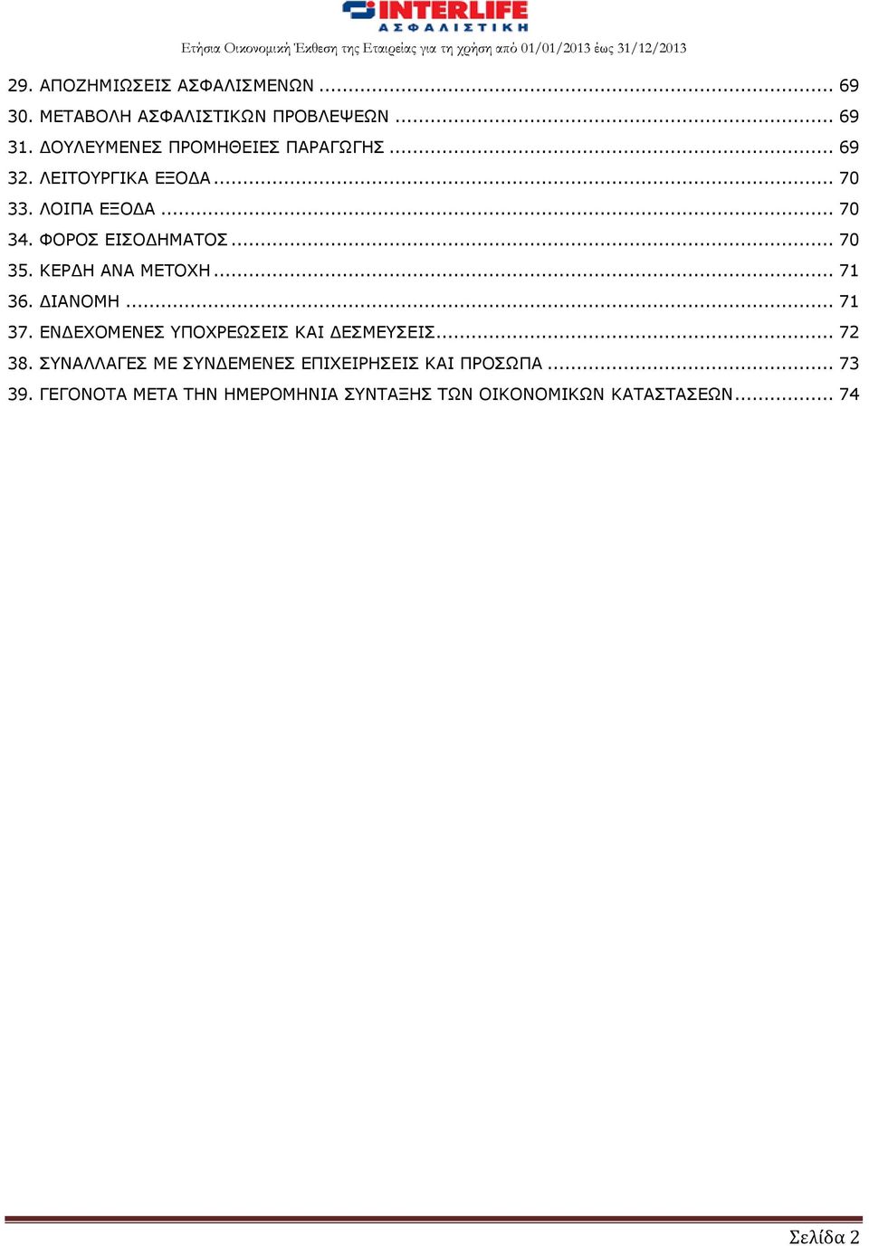 ΦΟΡΟΣ ΕΙΣΟΔΗΜΑΤΟΣ... 70 35. ΚΕΡΔΗ ΑΝΑ ΜΕΤΟΧΗ... 71 36. ΔΙΑΝΟΜΗ... 71 37.