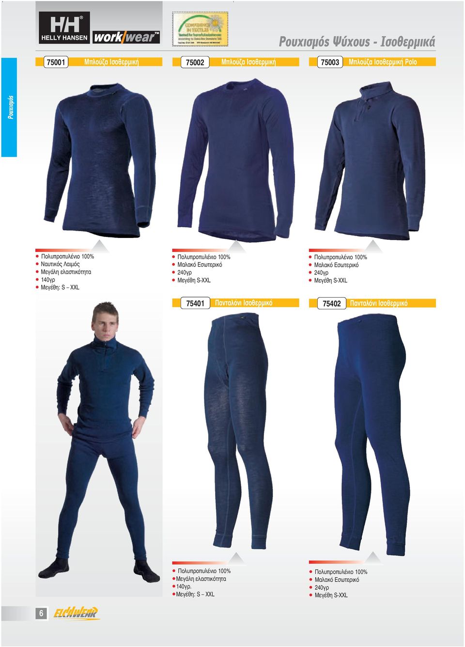 Mεγέθη S-XXL 75401 Πανταλόνι Ισοθερµικό Πολυπροπυλένιο 100% Μαλακό Εσωτερικό 240γρ Mεγέθη S-XXL 75402 Πανταλόνι