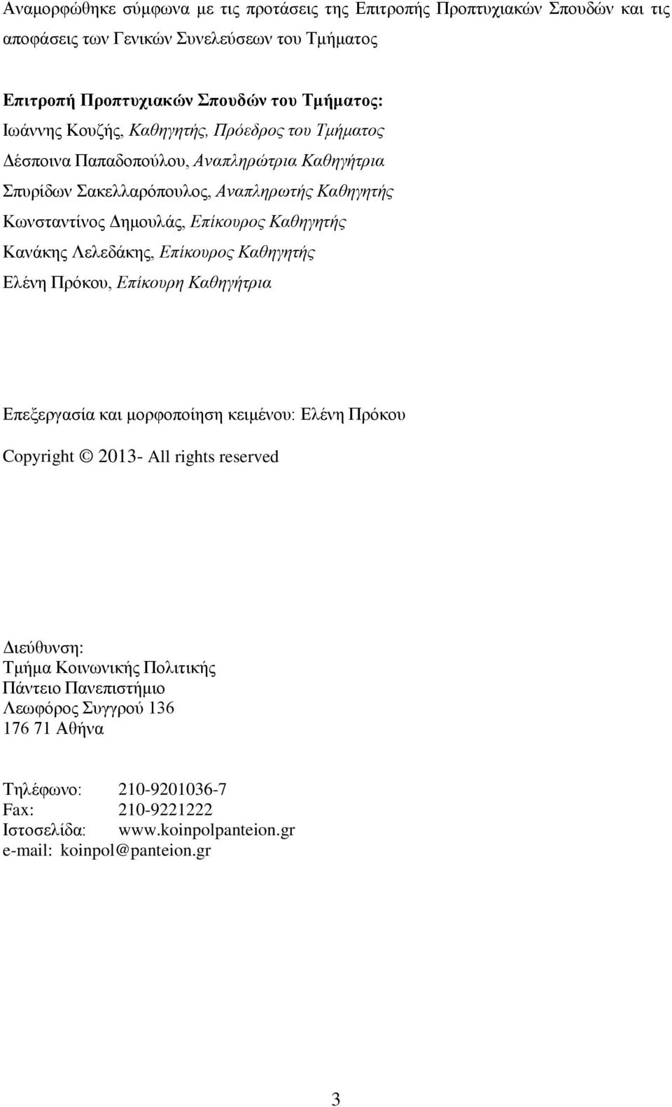 Κανάκης Λελεδάκης, Επίκουρος Καθηγητής Ελένη Πρόκου, Επίκουρη Καθηγήτρια Επεξεργασία και μορφοποίηση κειμένου: Ελένη Πρόκου Copyright 2013- All rights reserved Διεύθυνση: Τμήμα