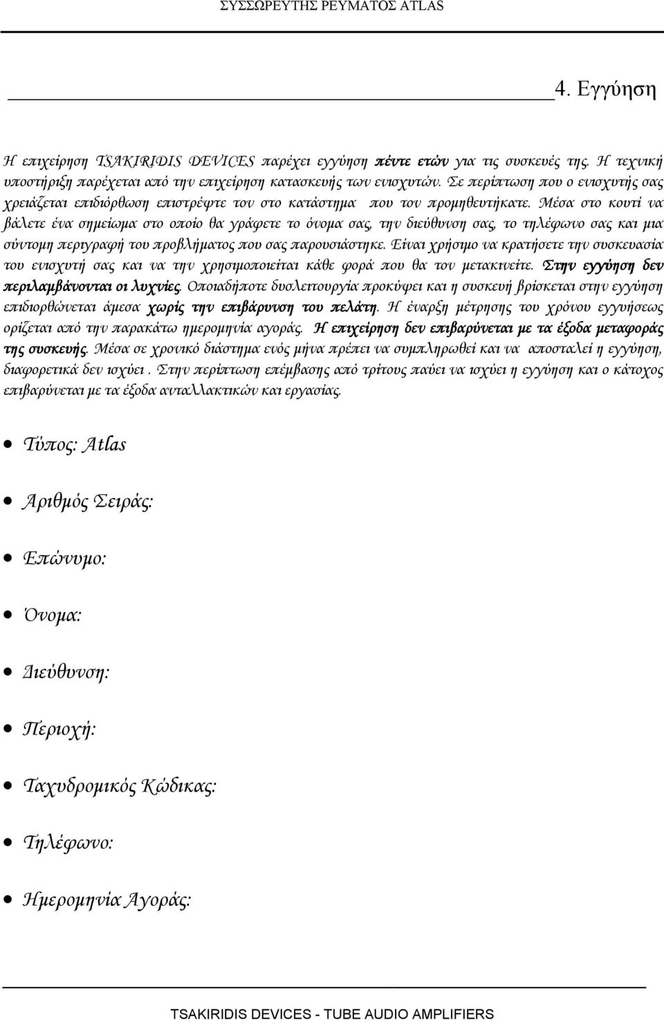 Μέσα στο κουτί να βάλετε ένα σηµείωµα στο οποίο θα γράφετε το όνοµα σας, την διεύθυνση σας, το τηλέφωνο σας και µια σύντοµη περιγραφή του προβλήµατος που σας παρουσιάστηκε.