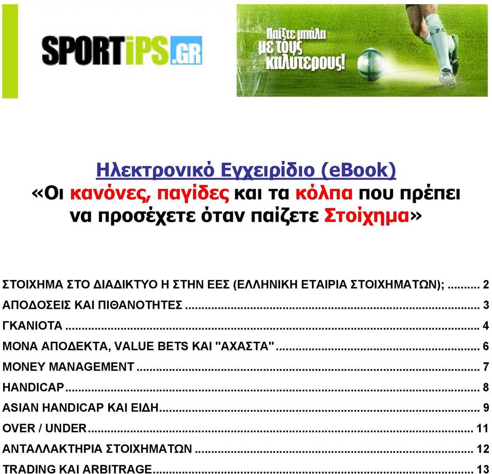 .. 3 ΓΚΑΝΙΟΤΑ...4 ΜΟΝΑ ΑΠΟ ΕΚΤΑ, VALUE BETS ΚΑΙ "ΑΧΑΣΤΑ"... 6 MONEY MANAGEMENT... 7 HANDICAP.