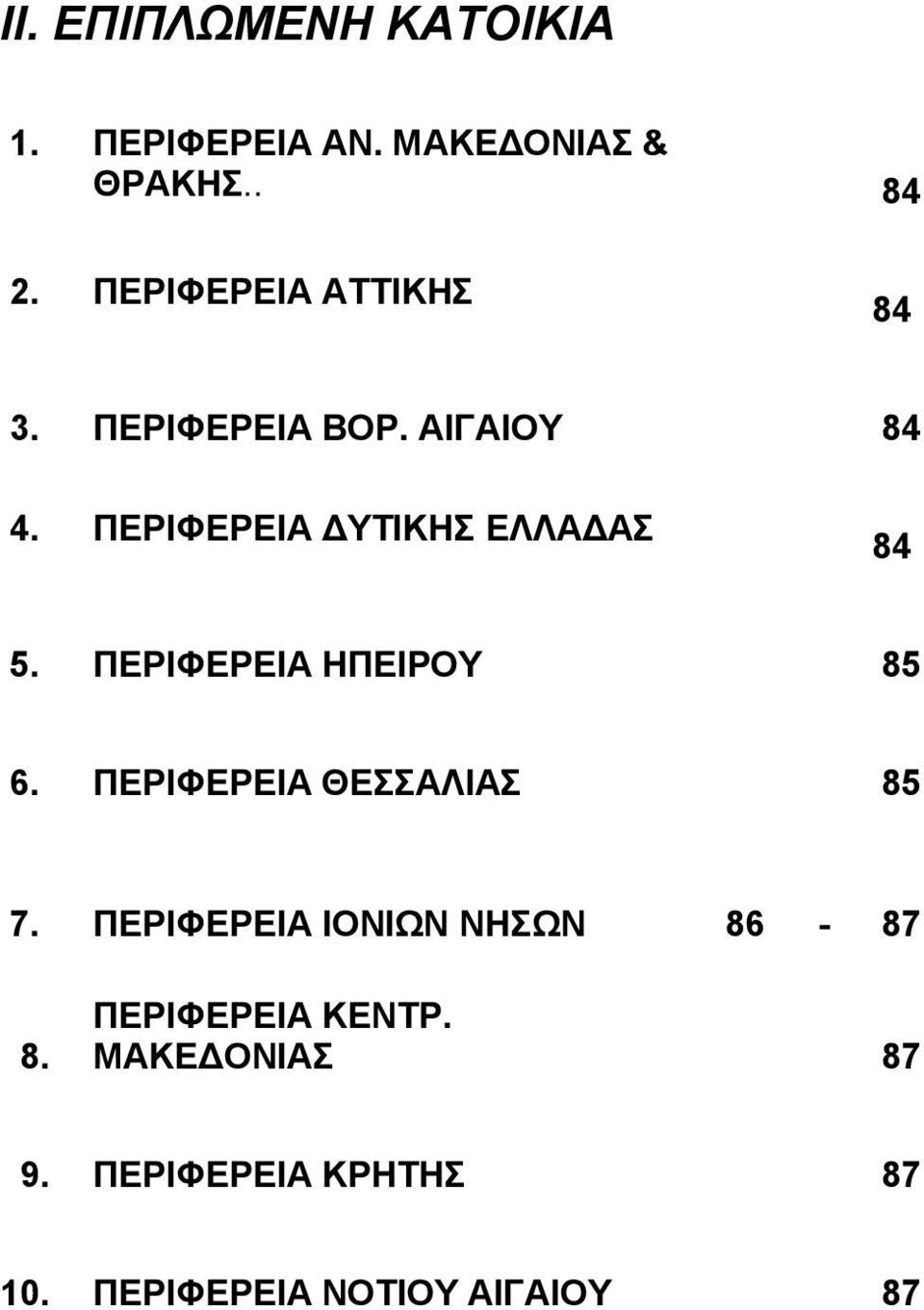 ΑΙΓΑΙΟΥ. ΔΥΤΙΚΗΣ ΕΛΛΑΔΑΣ. ΗΠΕΙΡΟΥ.