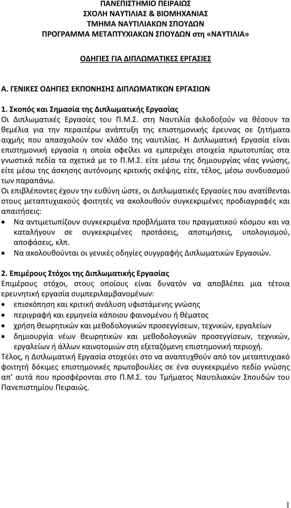 Η Διπλωματική Εργασία είναι επιστημονική εργασία η οποία οφείλει να εµπεριέχει στοιχεία πρωτοτυπίας στα γνωστικά πεδία τα σχετικά µε το Π.Μ.Σ.