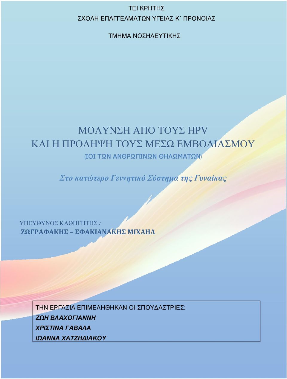 Γεννητικό Σύστημα της Γυναίκας ΥΠΕΥΘΥΝΟΣ ΚΑΘΗΓΗΤΗΣ : ΖΩΓΡΑΦΑΚΗΣ ΣΦΑΚΙΑΝΑΚΗΣ ΜΙΧΑΗΛ